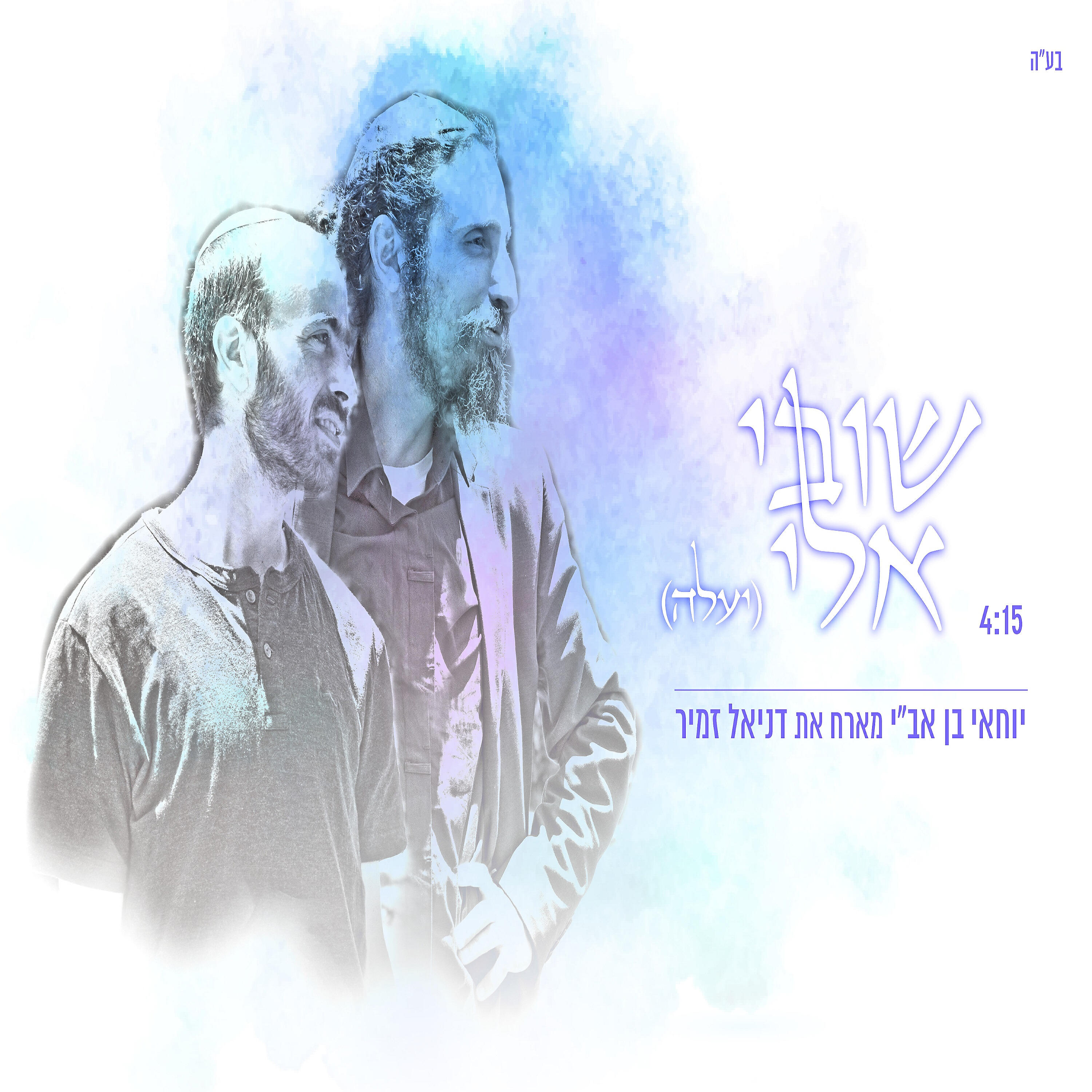 Релиз שובי אלי