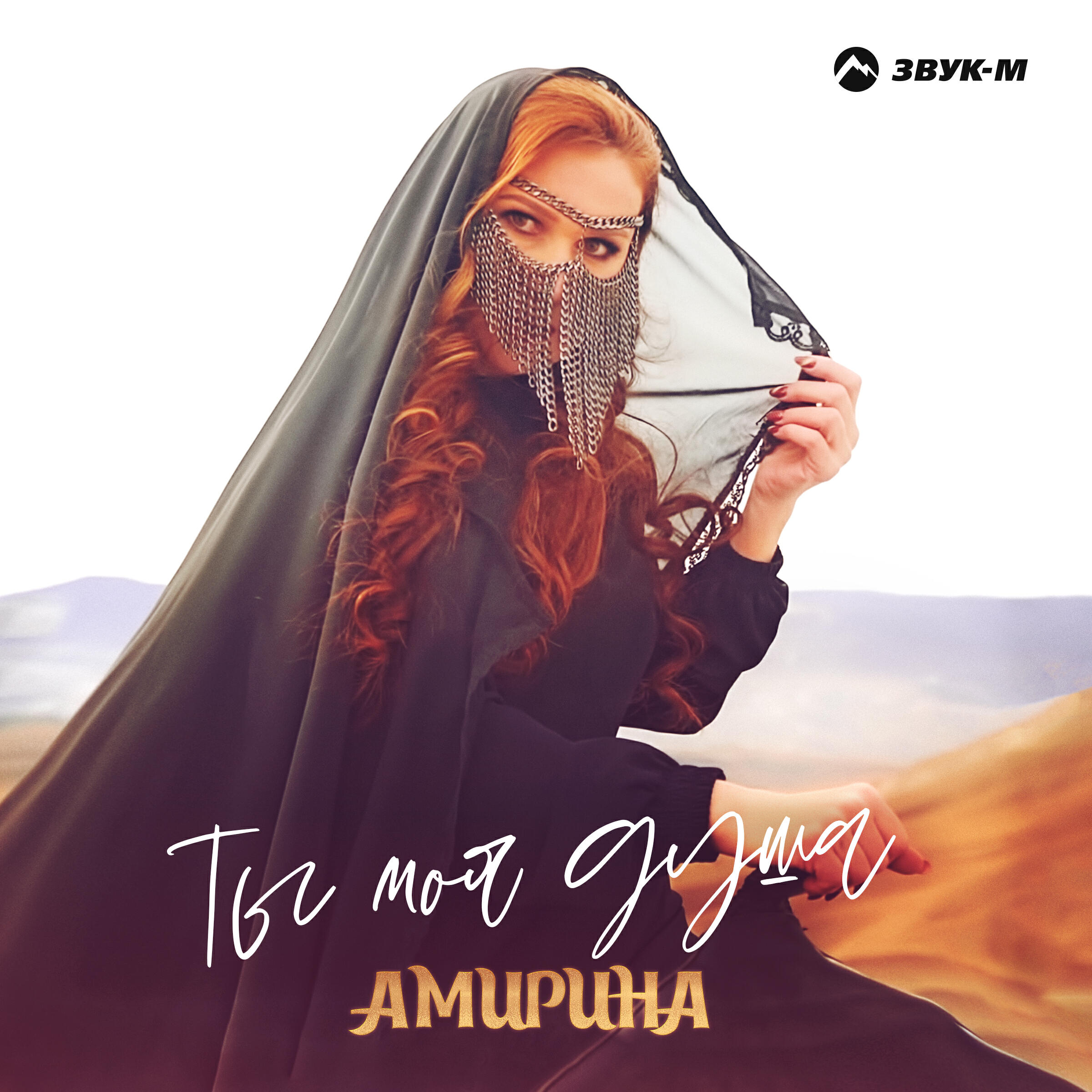 Релиз Ты моя душа