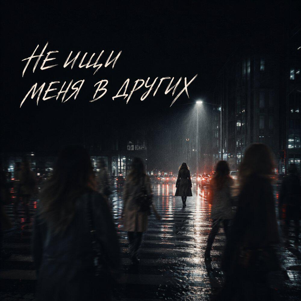 Релиз Не ищи меня в других