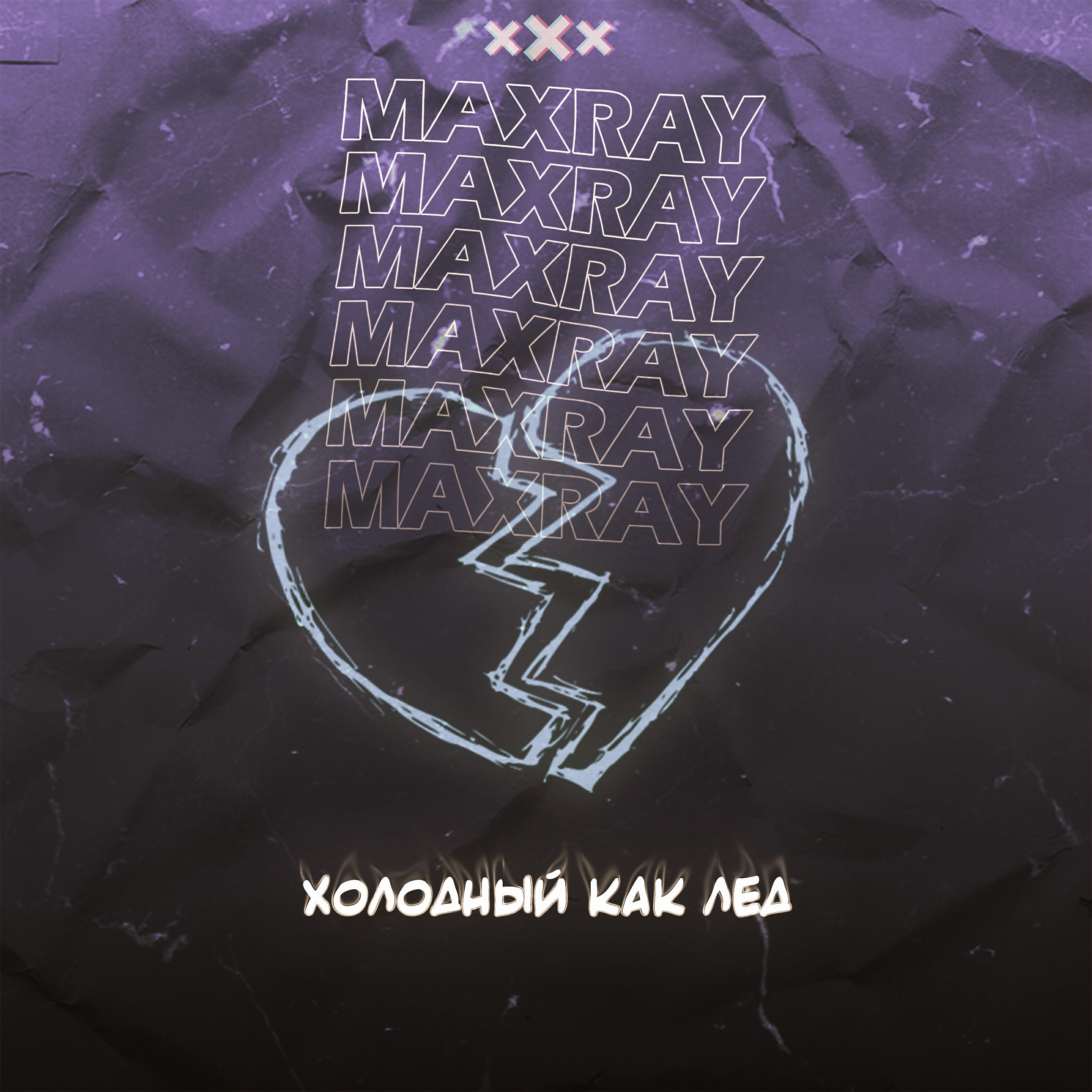 Релиз Холодный как лёд