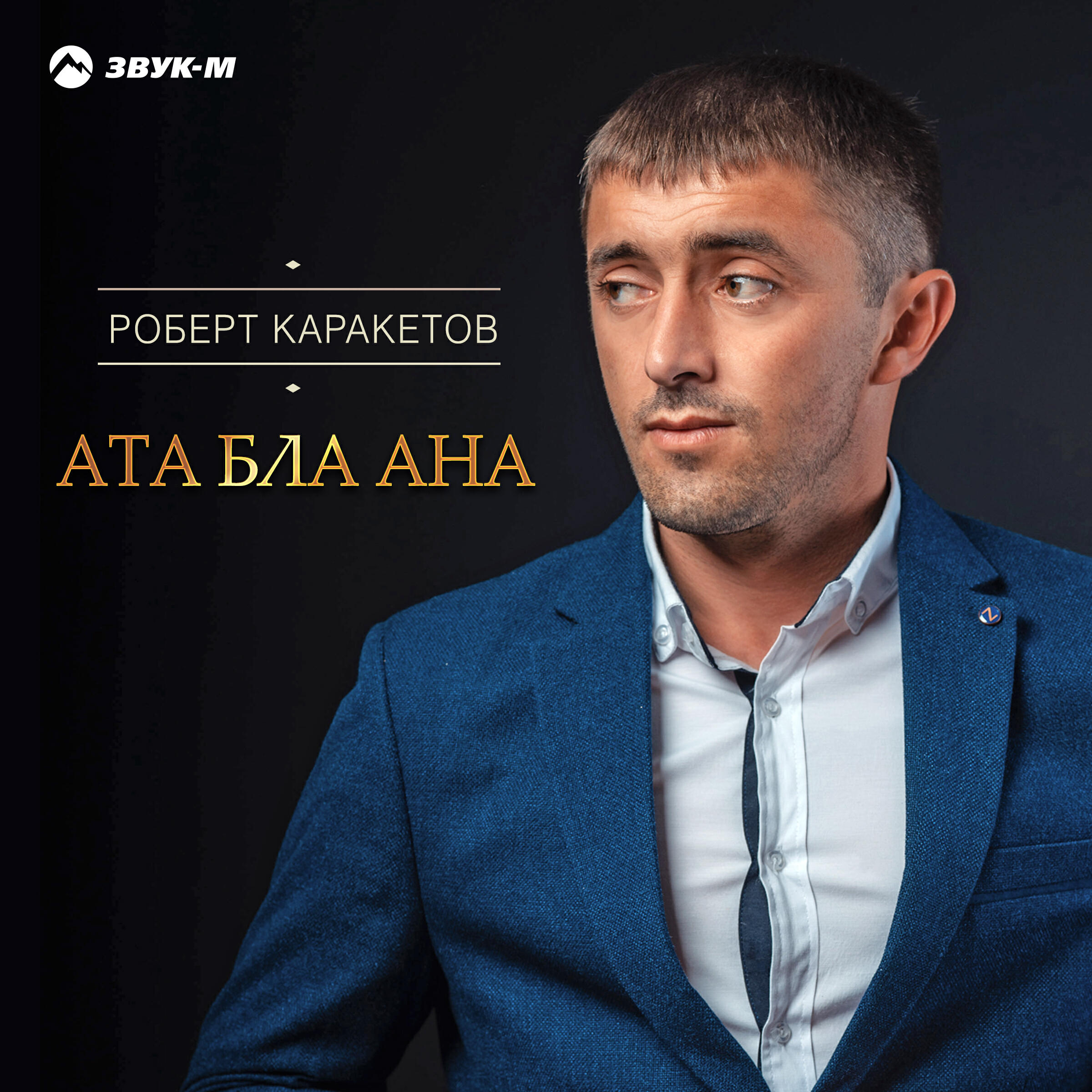 Постер альбома Ата бла ана (Отец и мать)