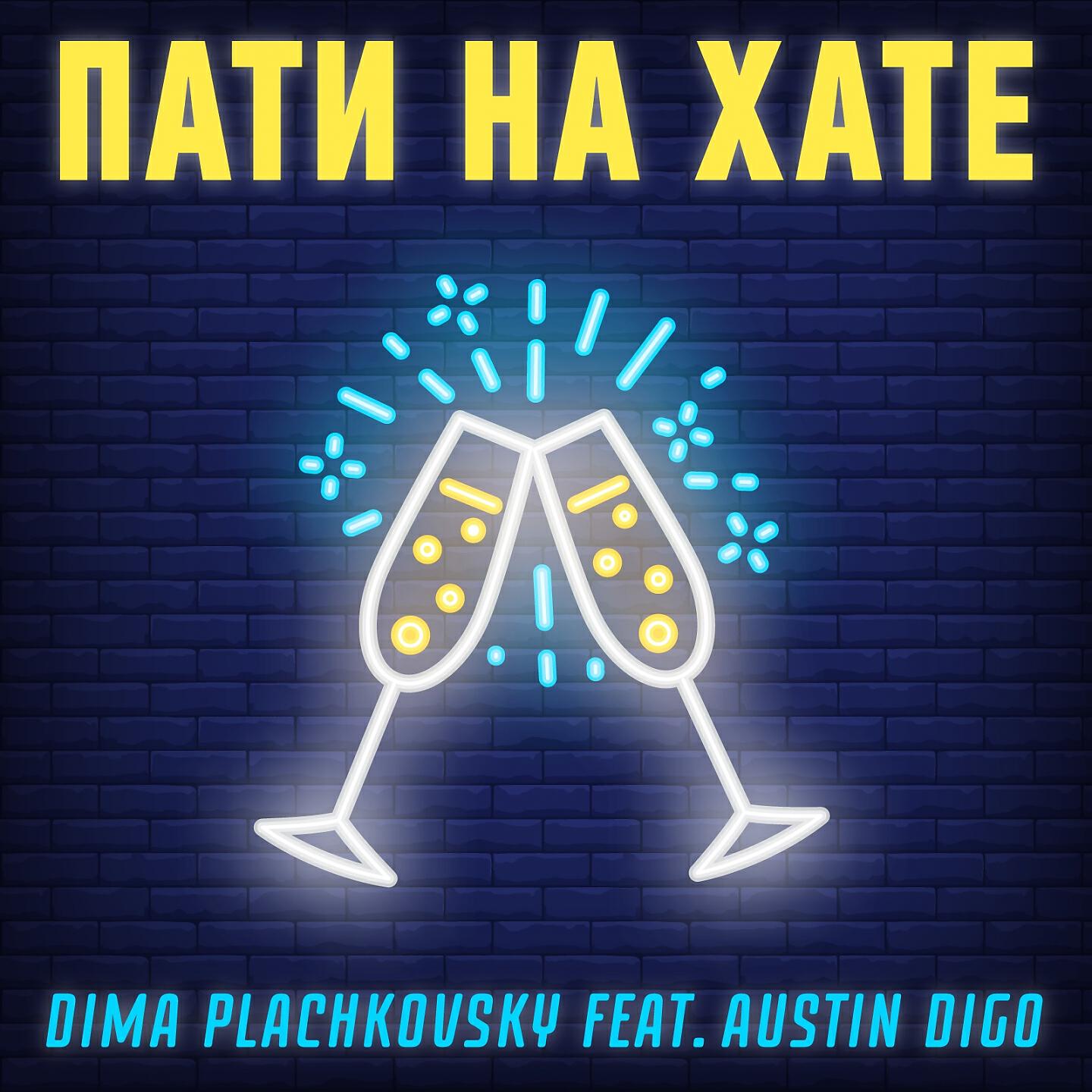 Трек Пати на хате
