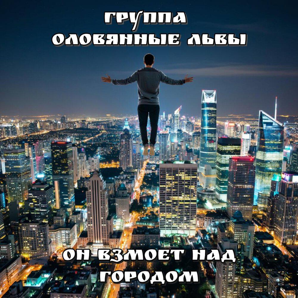Релиз Он взмоет над городом
