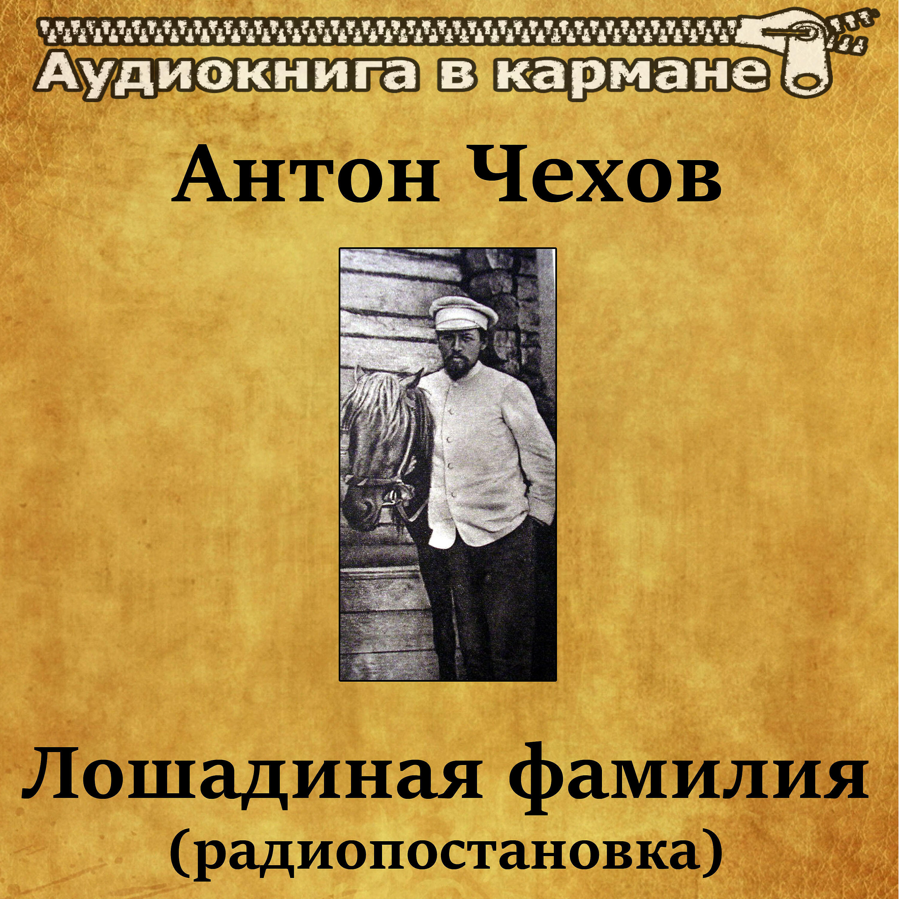 Книга Лошадиная фамилия (радиопостановка)