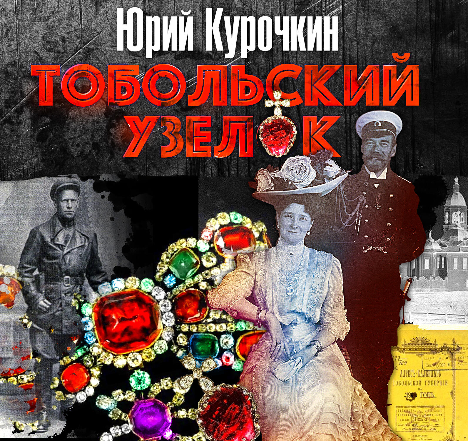 Книга Тобольский узелок