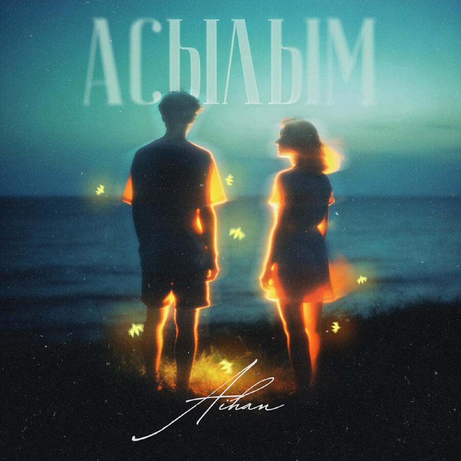 Релиз Асылым