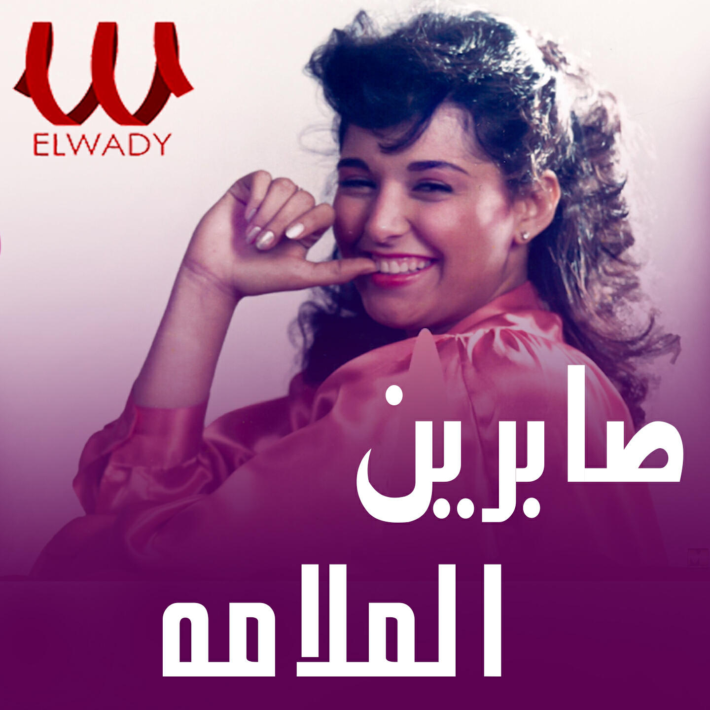 Релиз لولا الملامه
