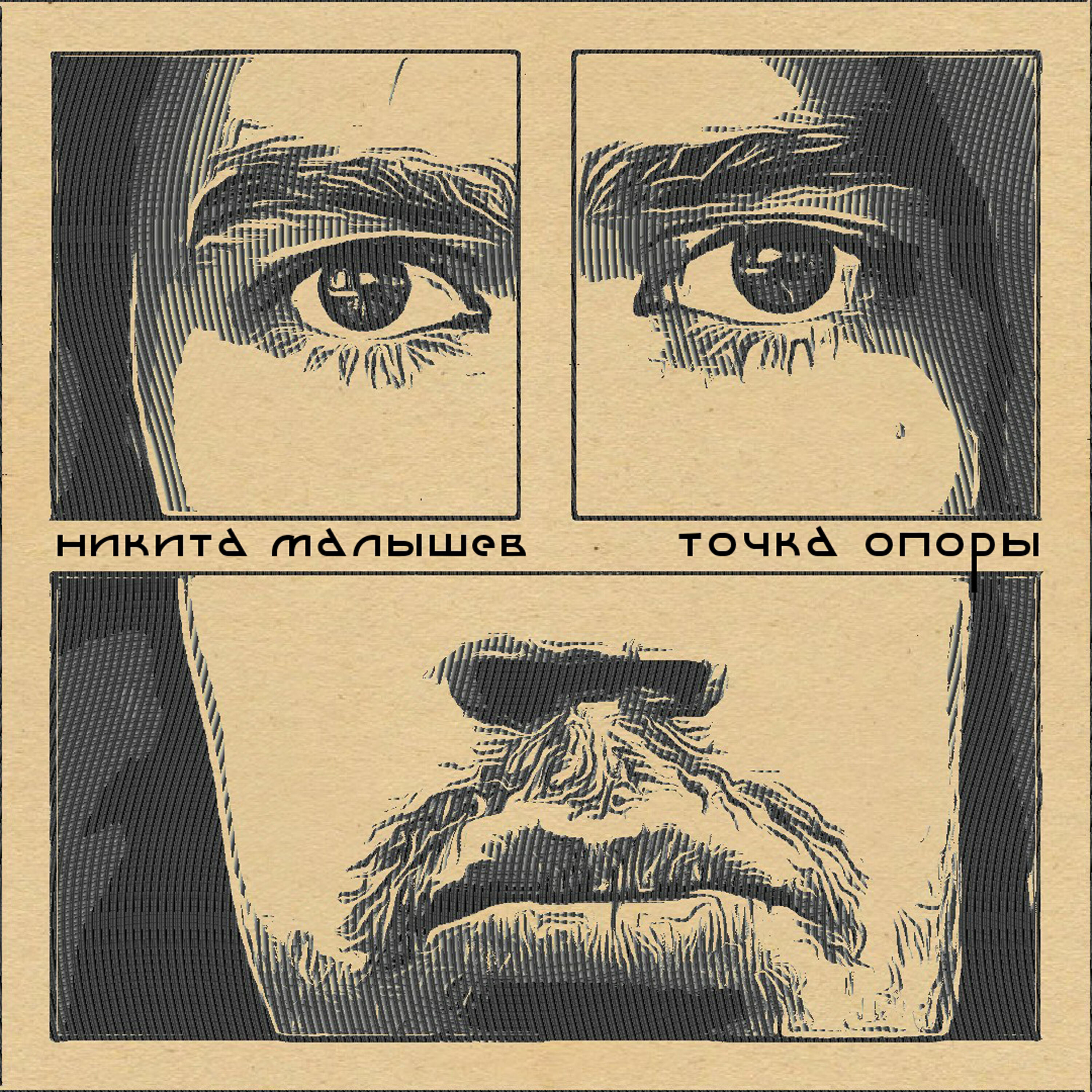 Релиз Точка опоры