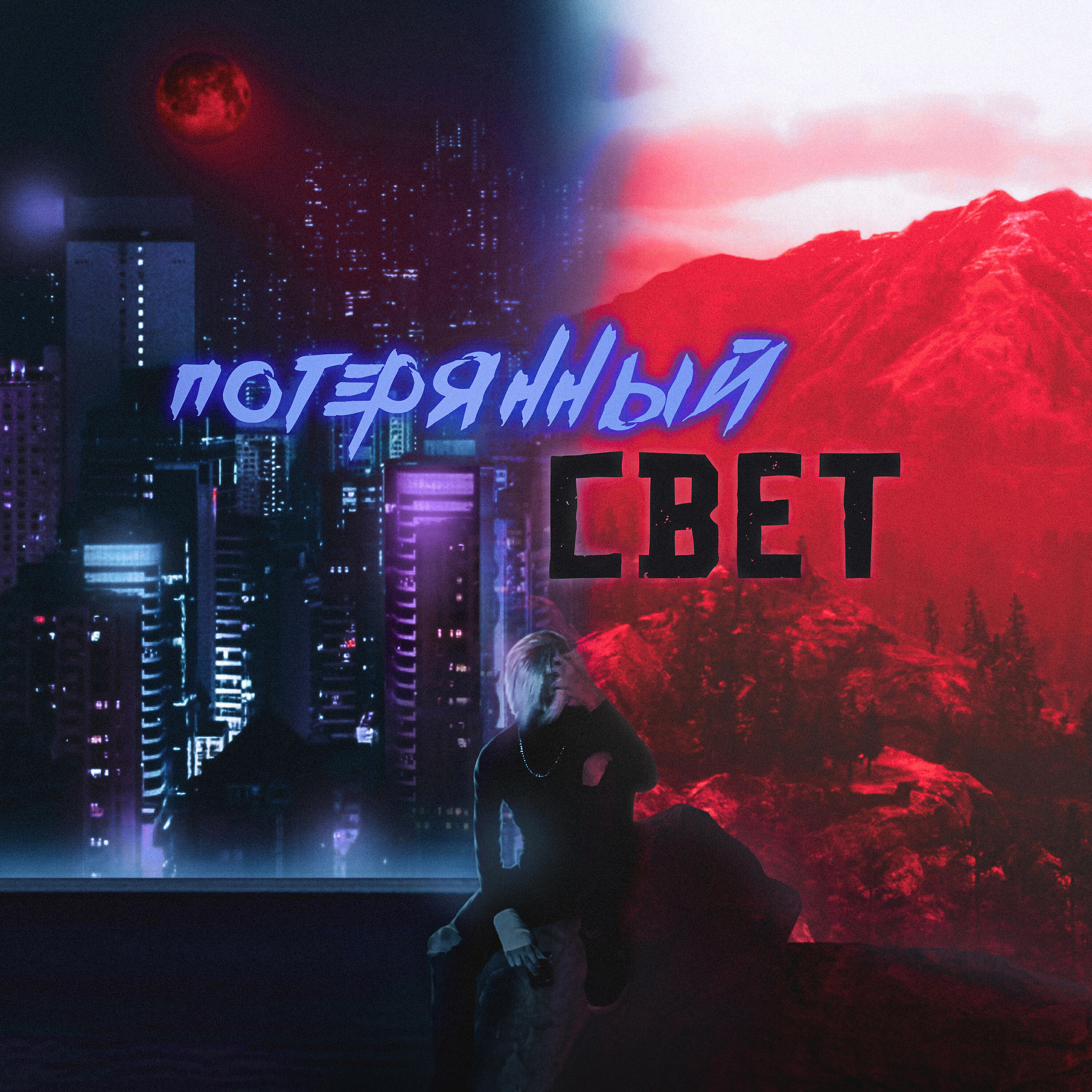 Релиз Потерянный свет