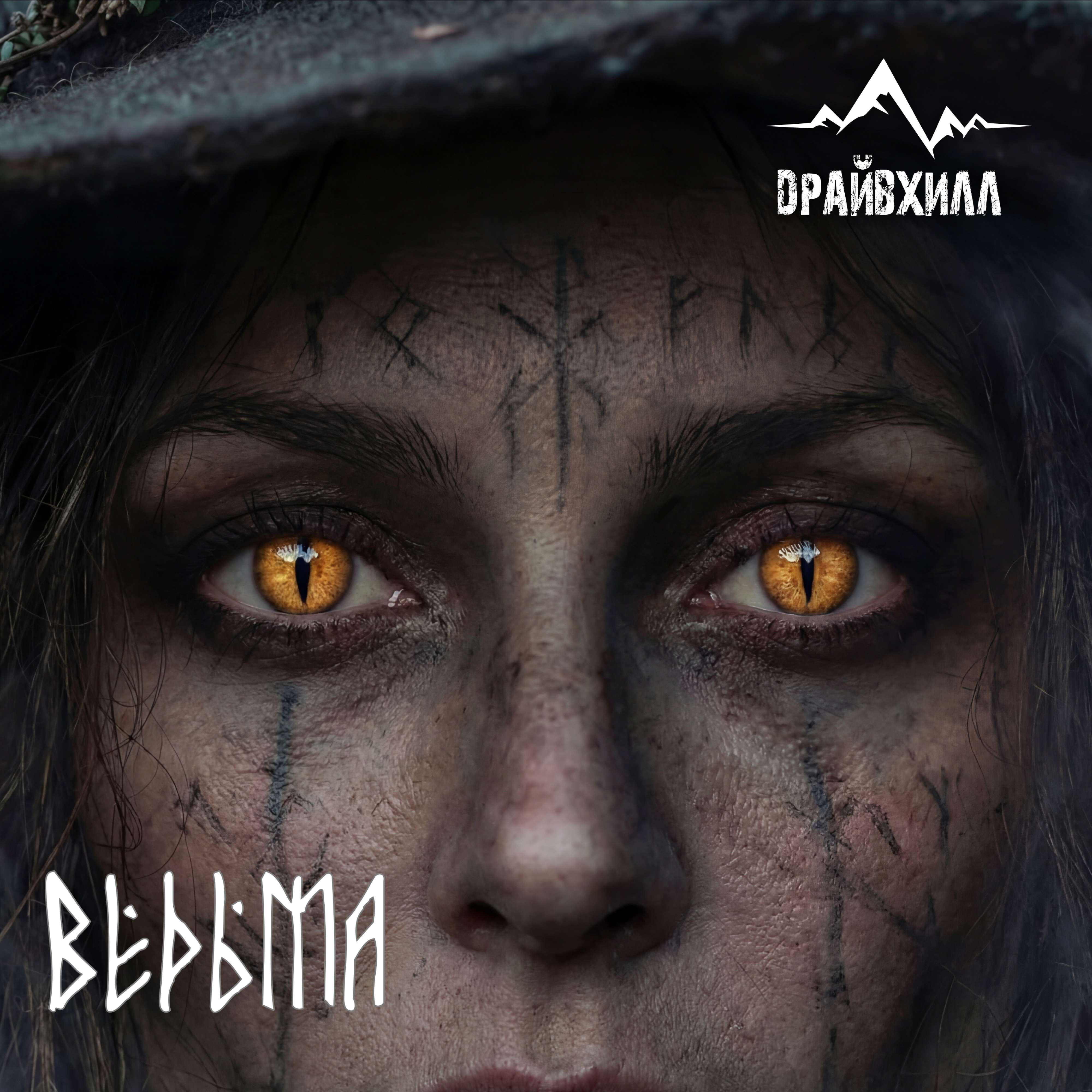 Релиз Ведьма