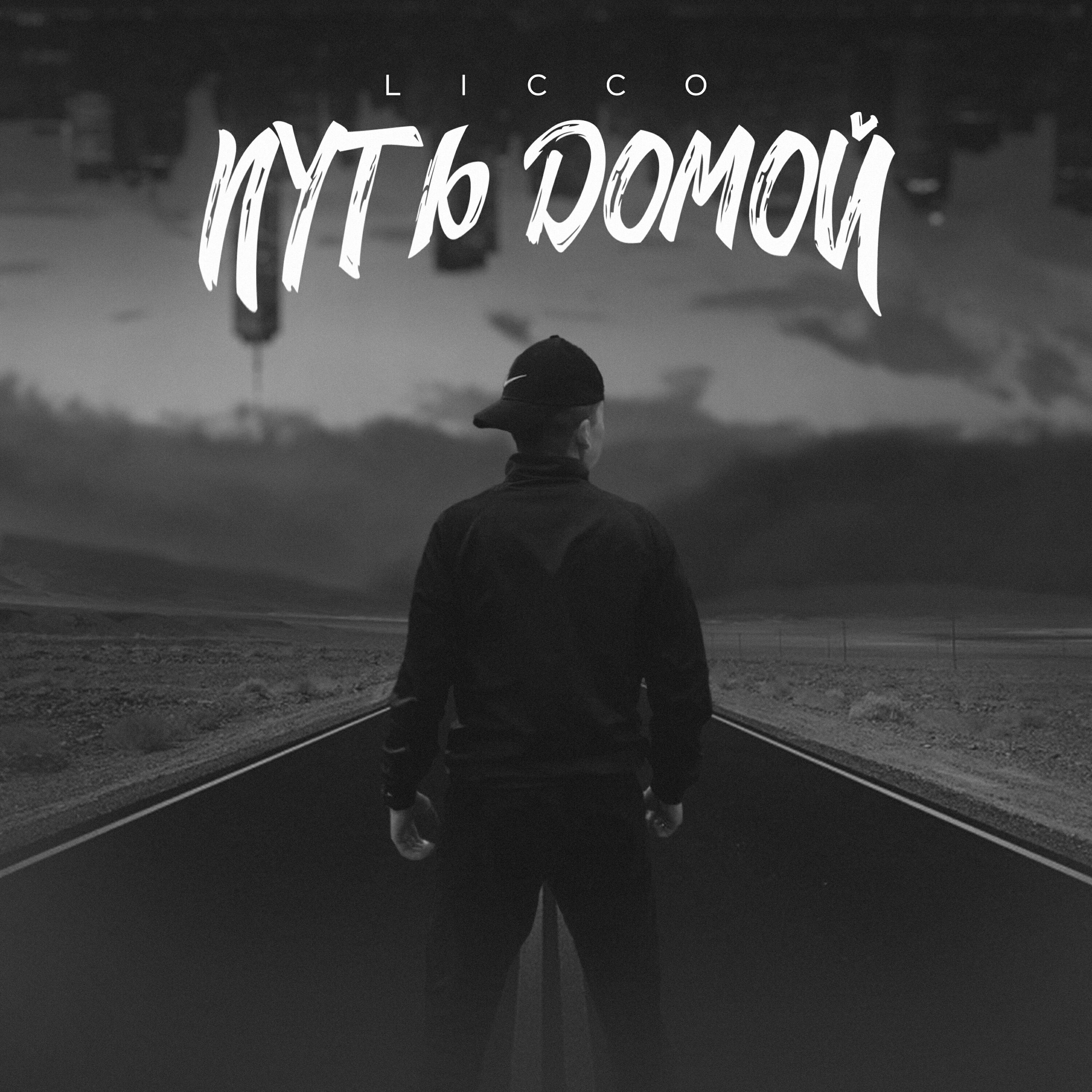 Релиз Путь домой