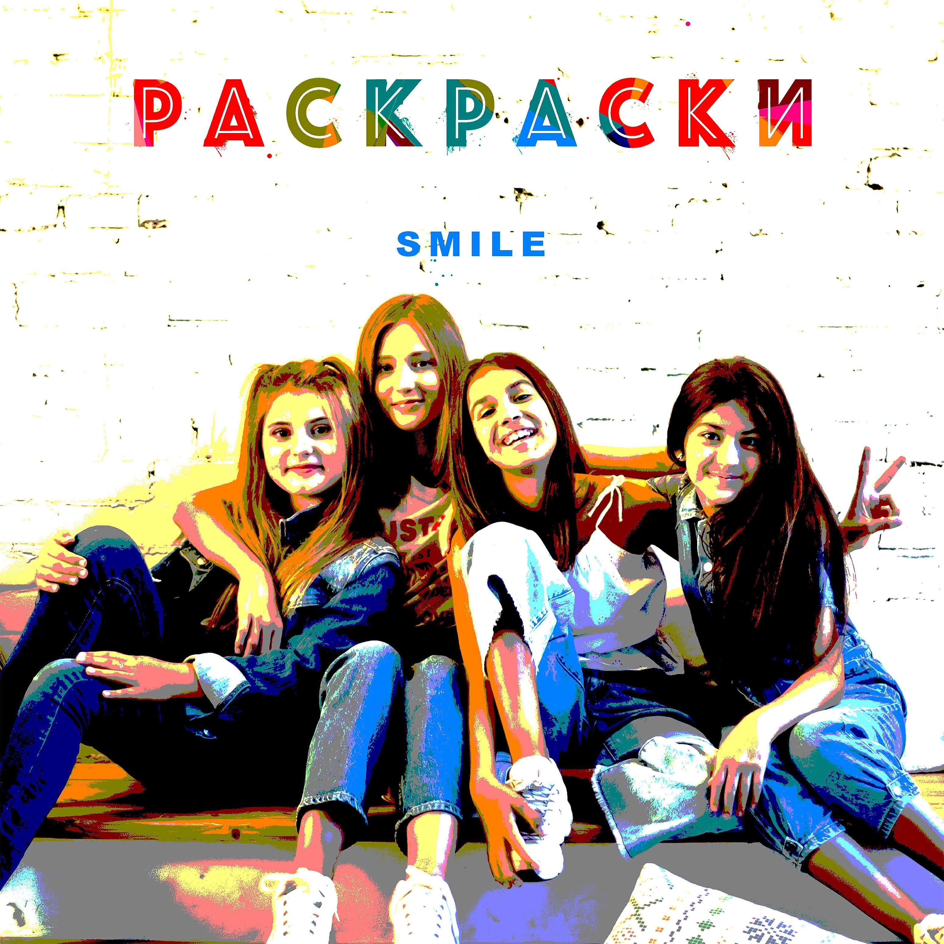 Релиз Smile