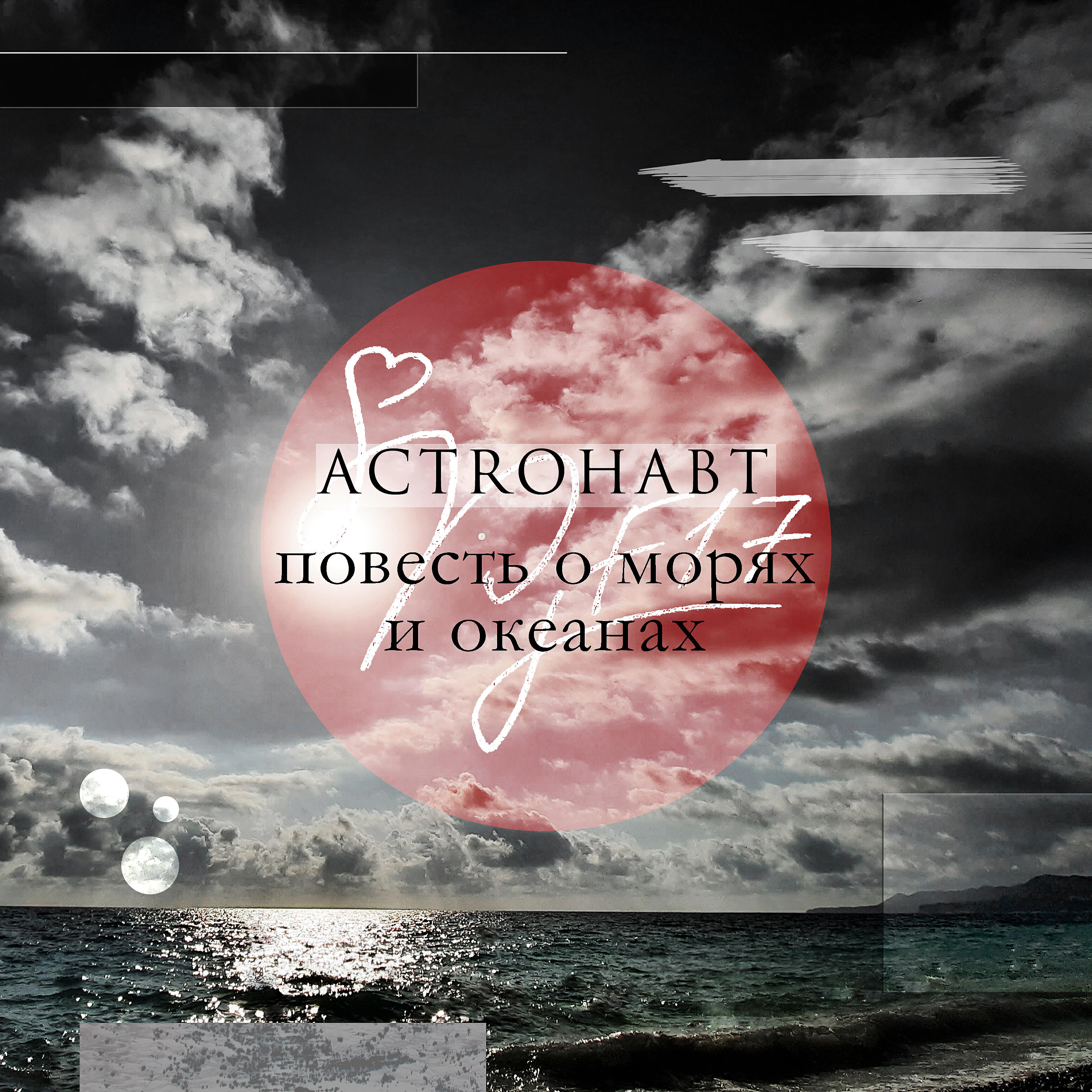 Релиз Повесть о морях и океанах