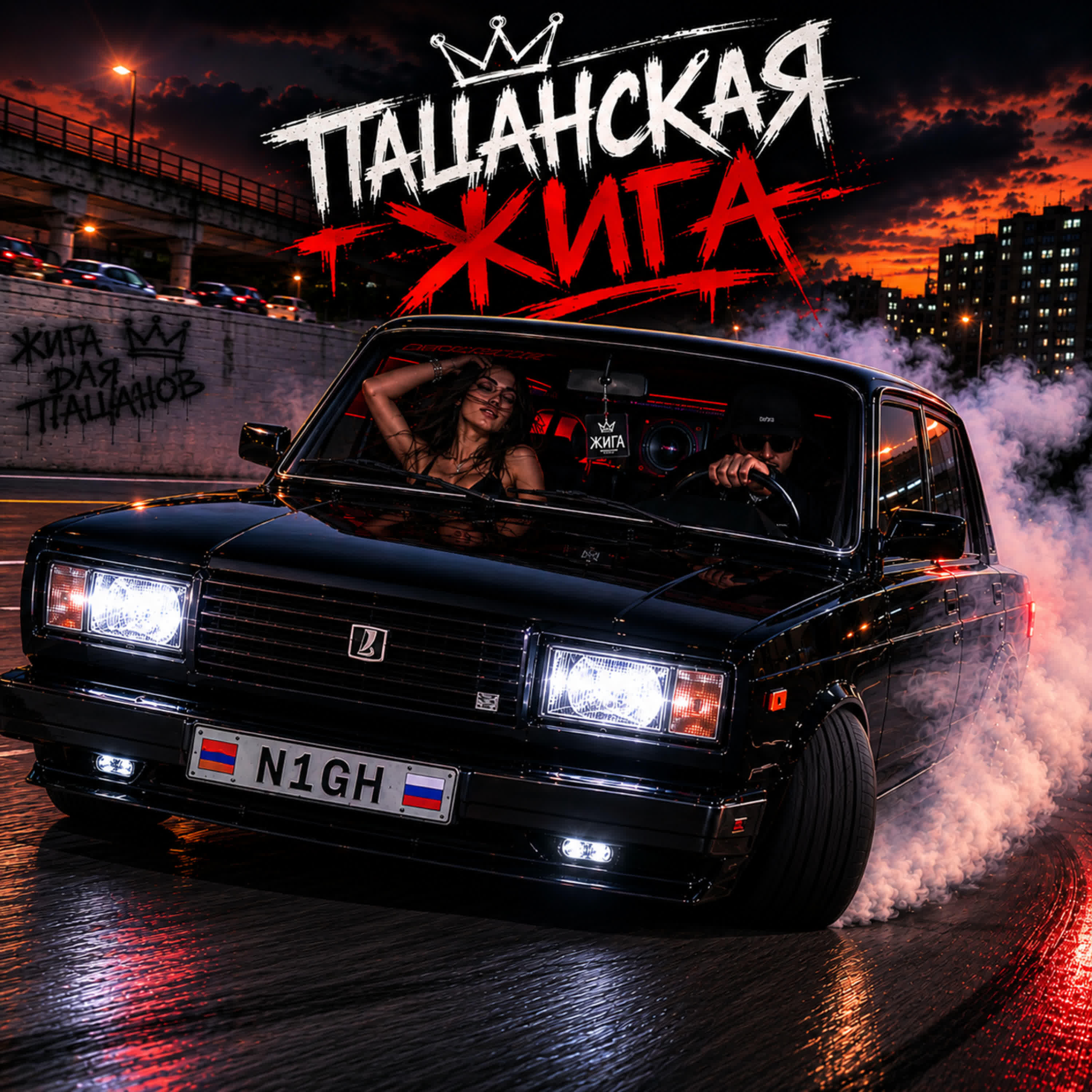 Релиз Пацанская жига