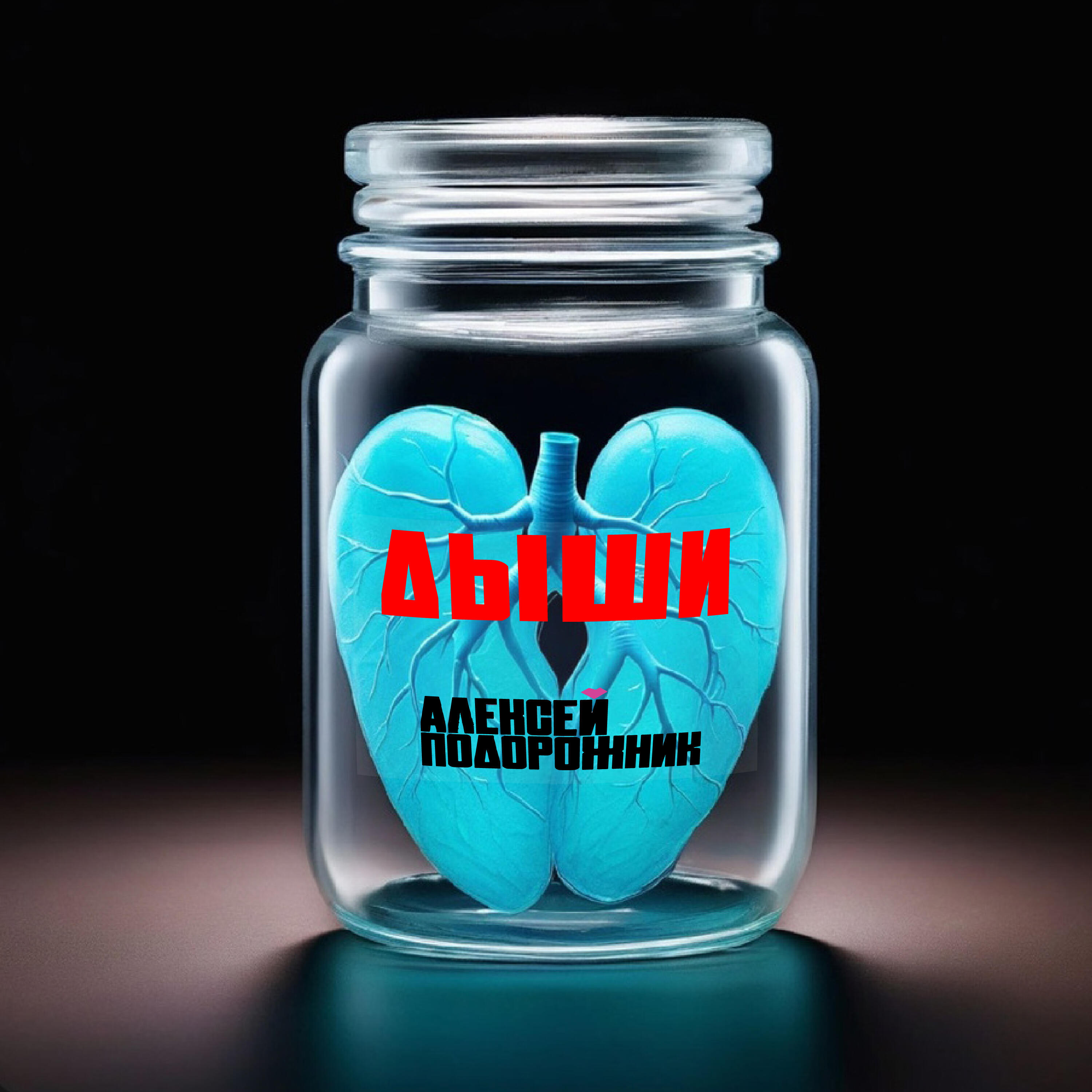 Алексей Подорожник