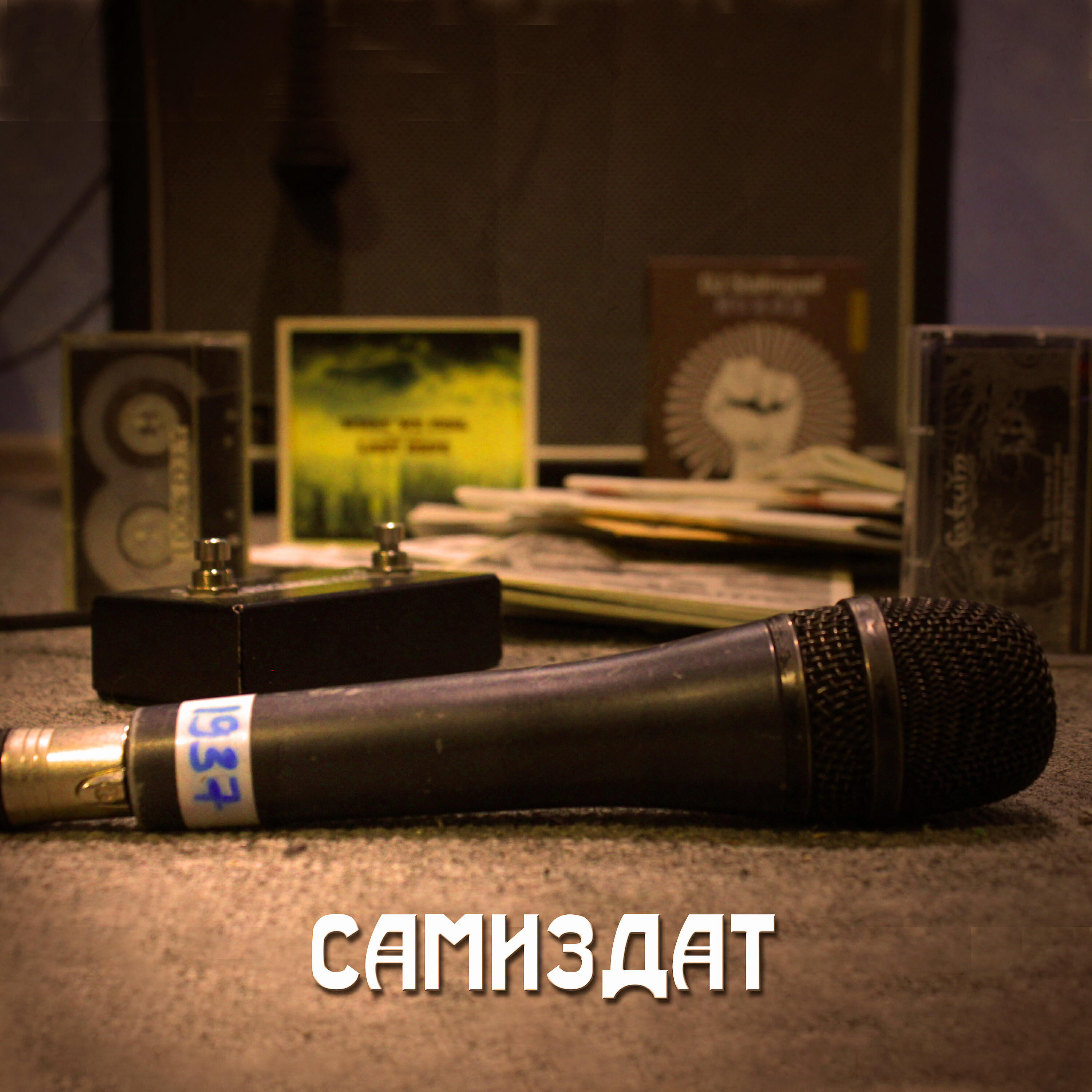 Релиз Самиздат