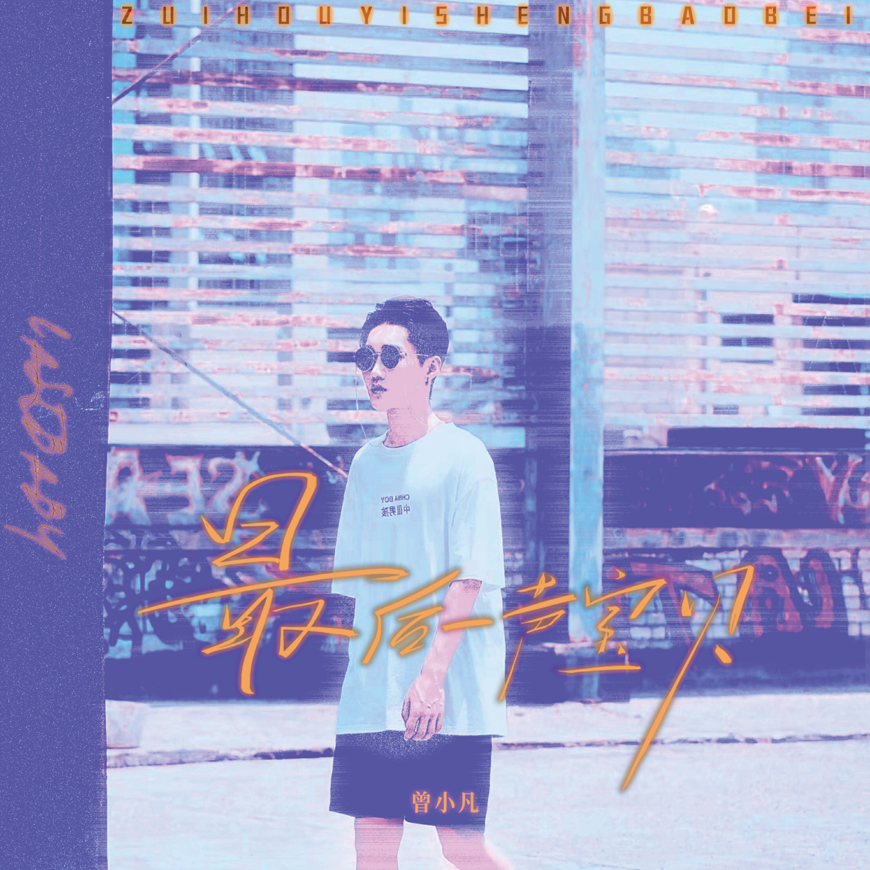 Релиз 最后一声宝贝