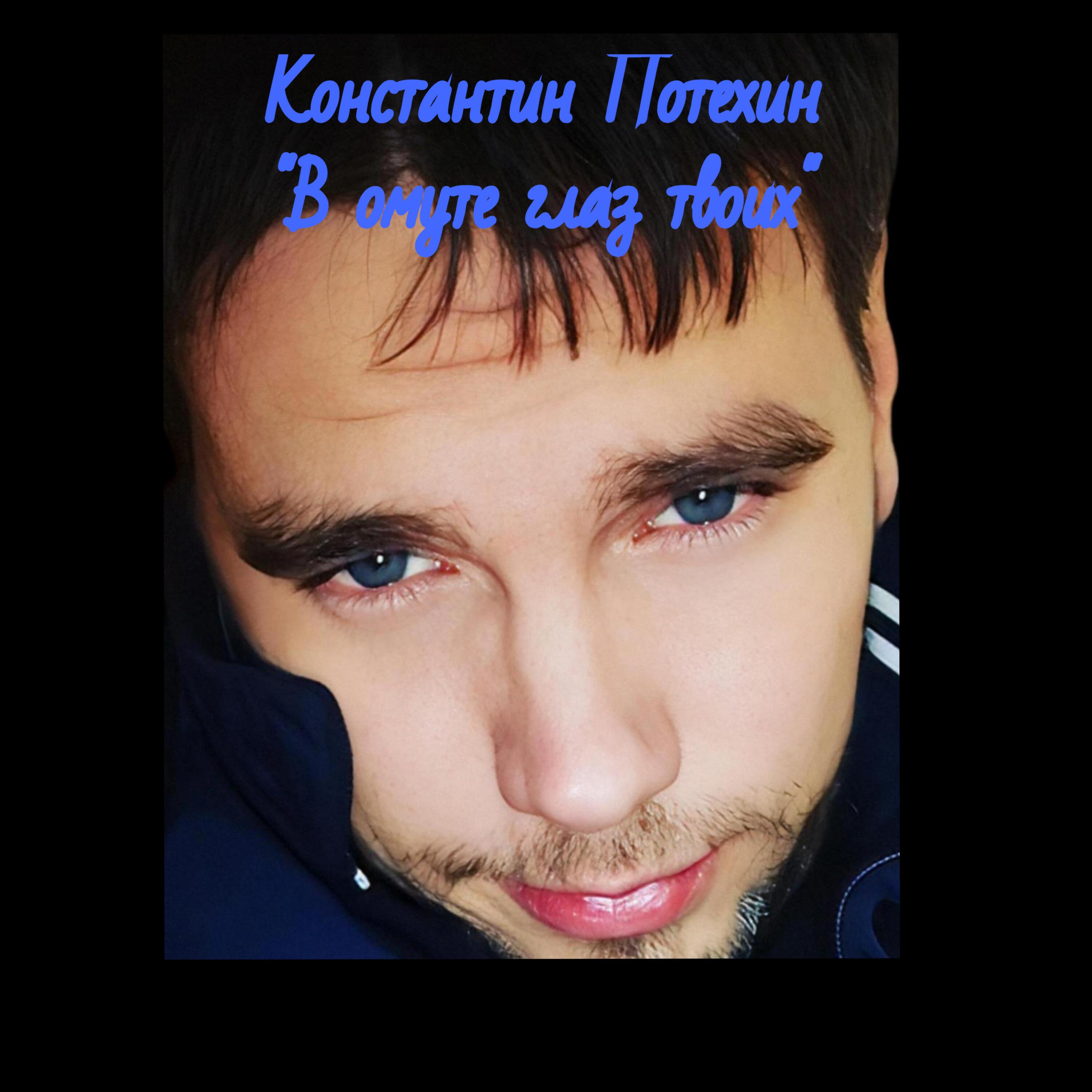 Релиз В омуте глаз твоих