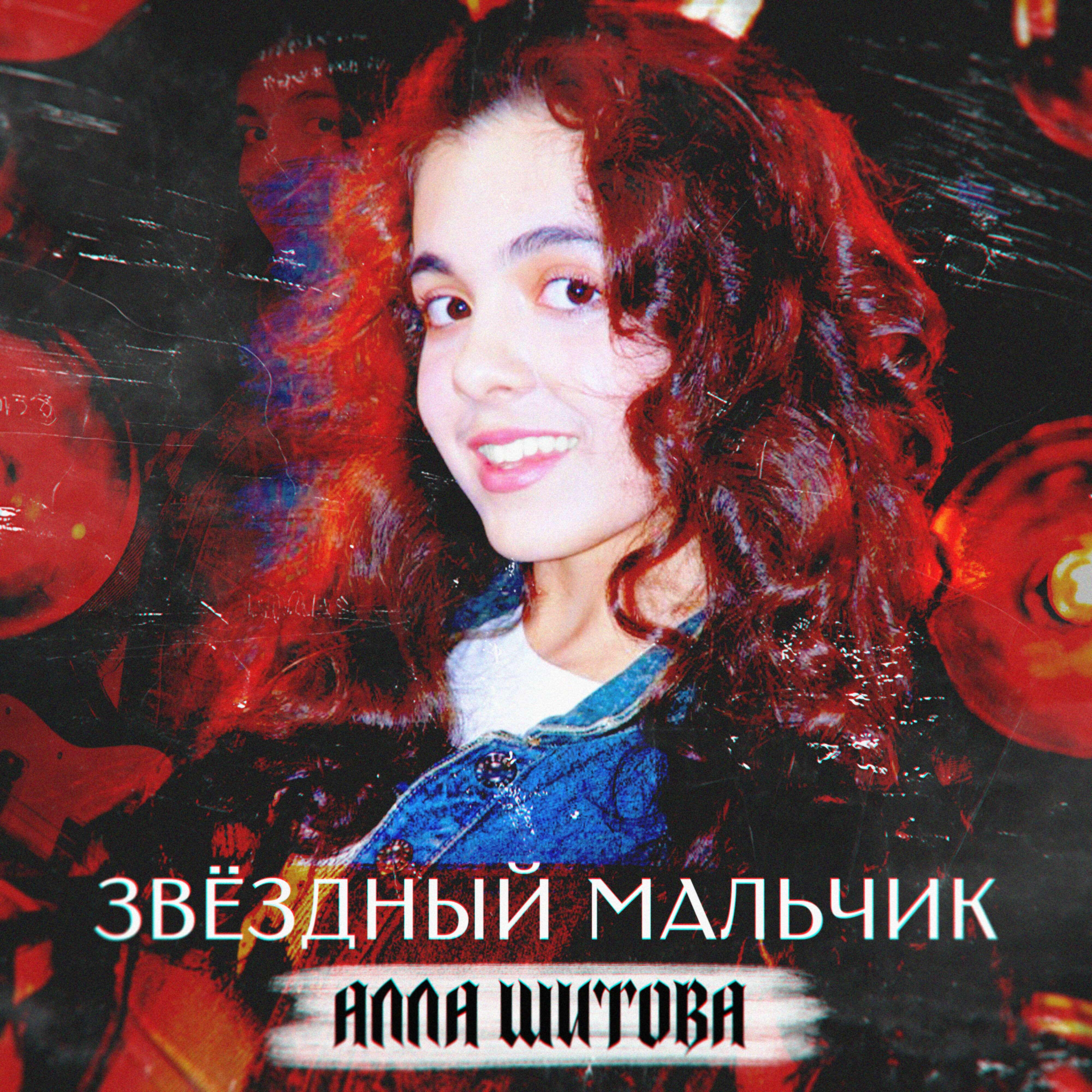 Релиз Звёздный мальчик