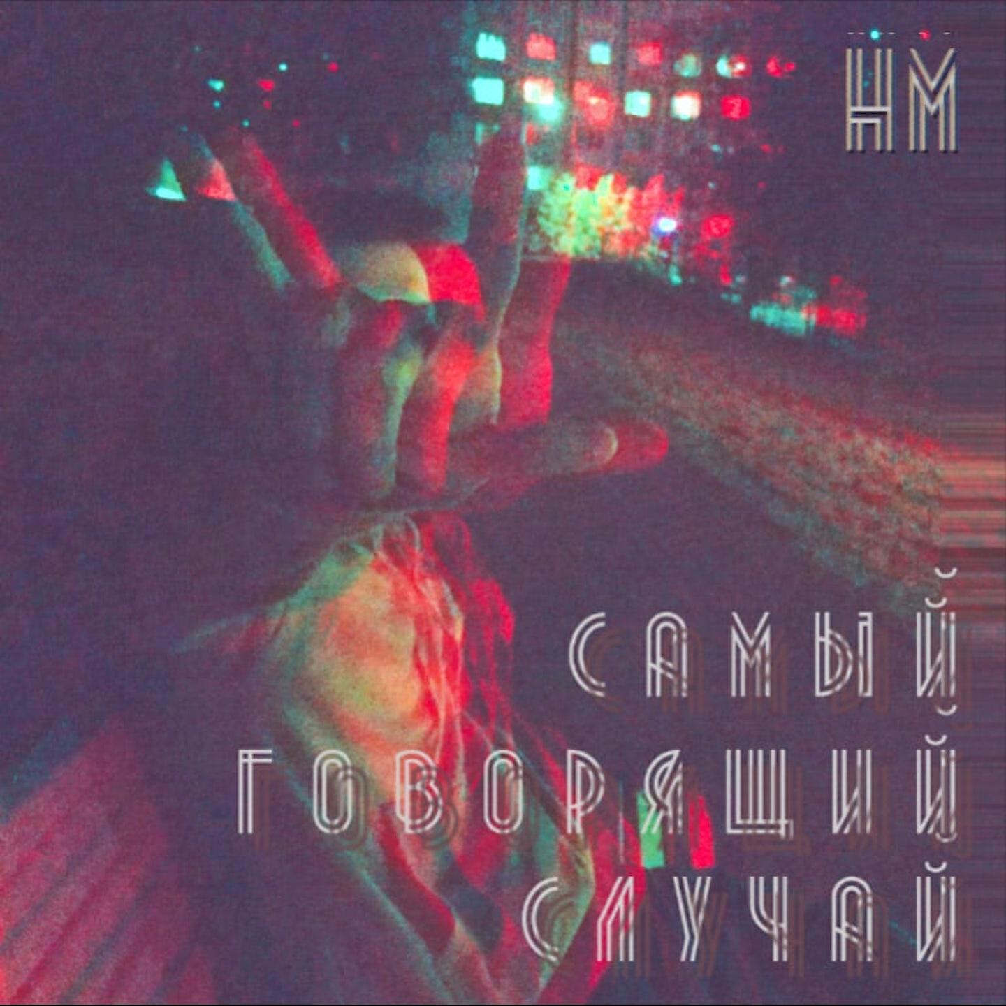 Релиз Самый говорящий случай