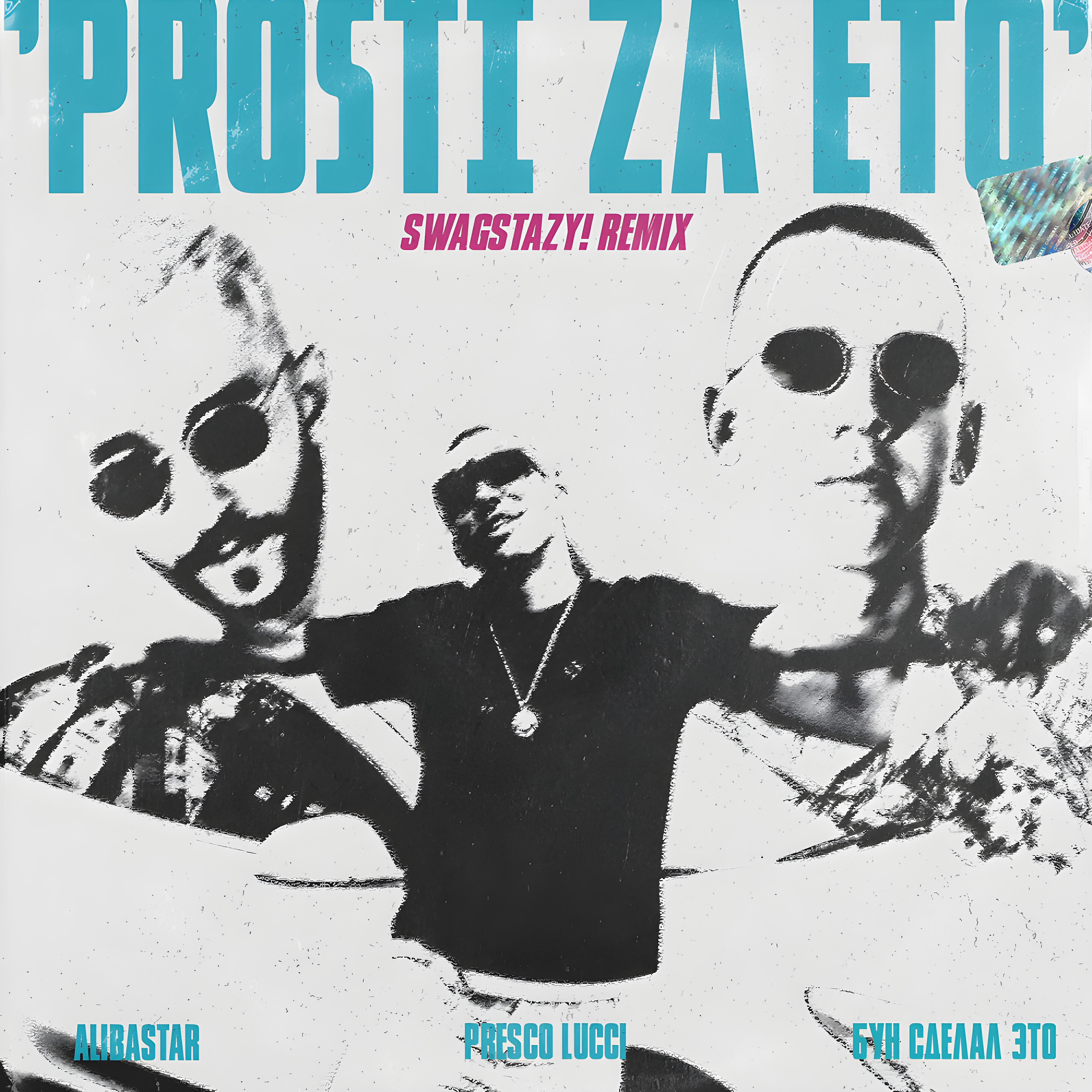 Релиз ПРОСТИ ЗА ЭТО (SWAGSTAZY! Remix)