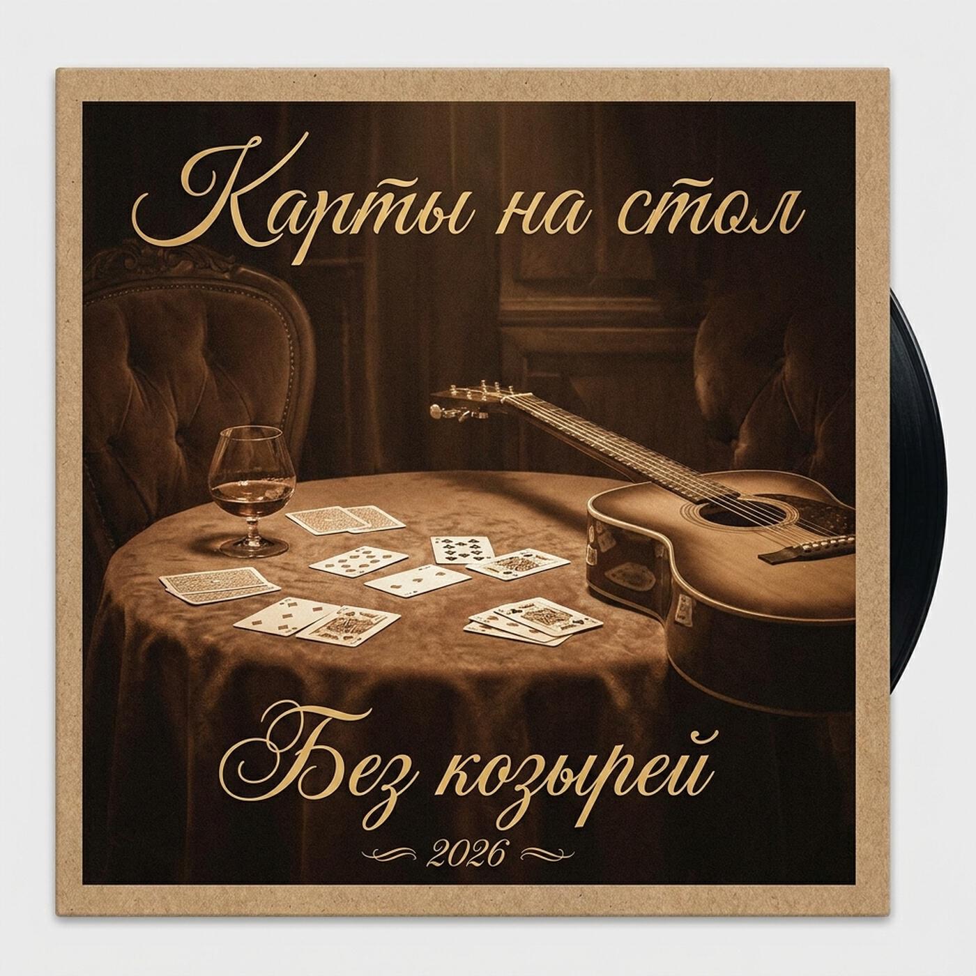 Релиз Без козырей