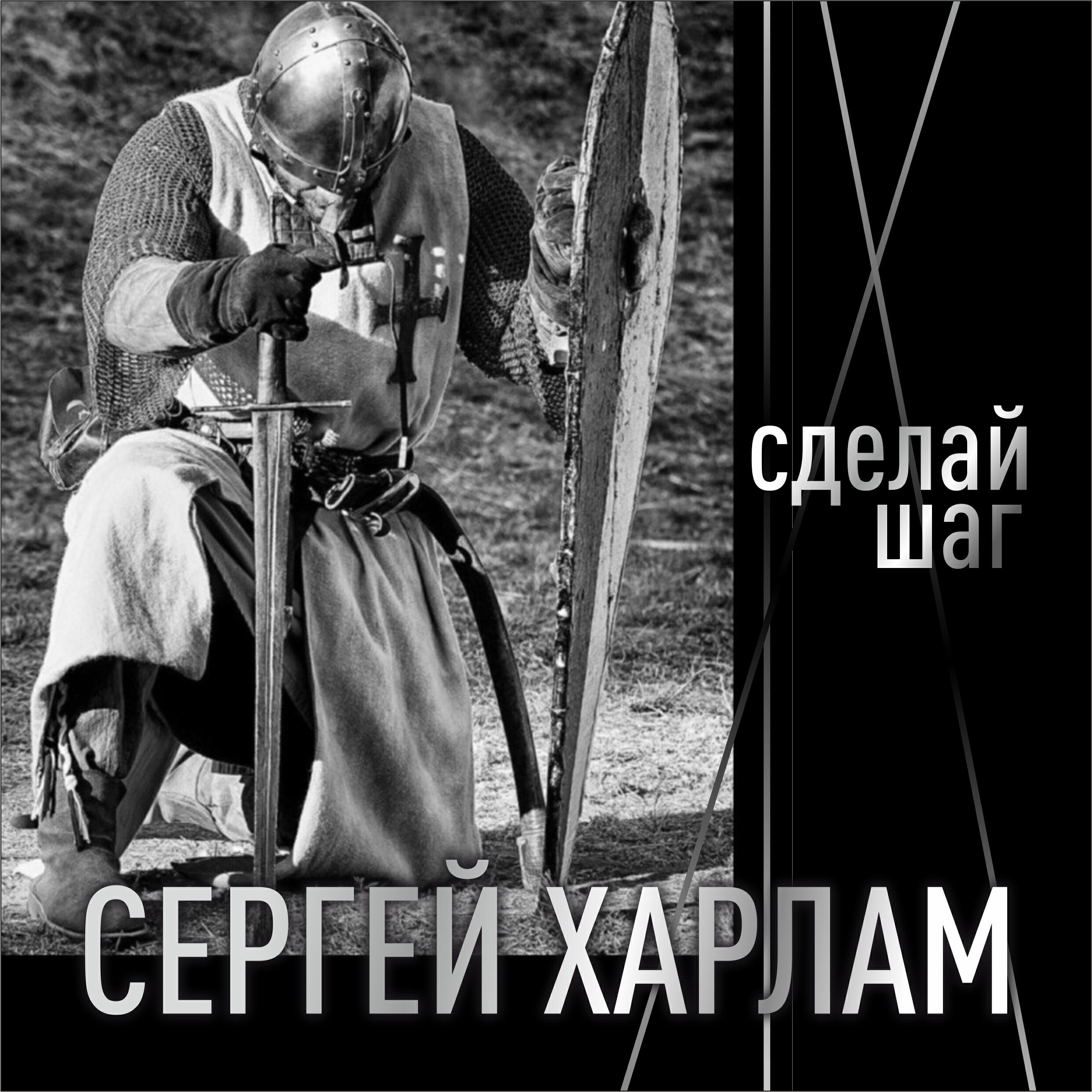 Релиз Сделай шаг