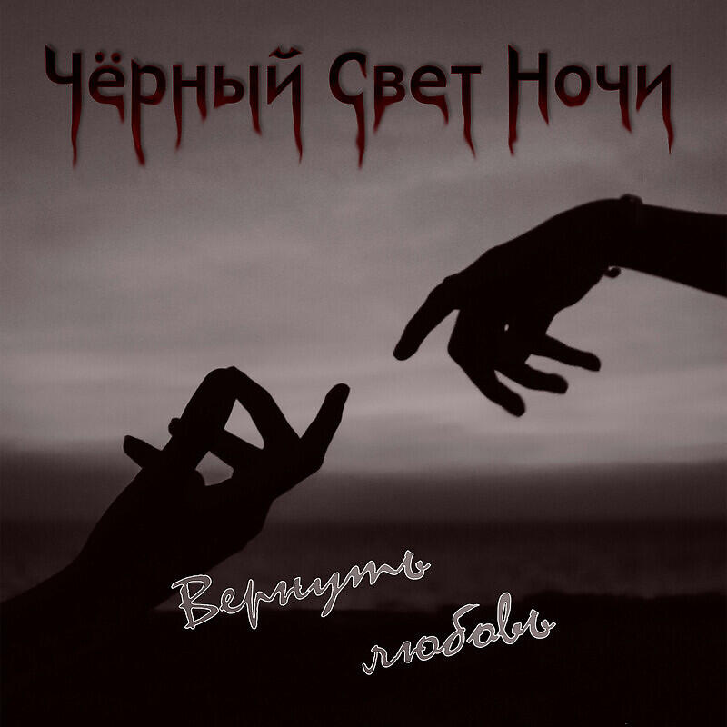 Релиз Вернуть любовь