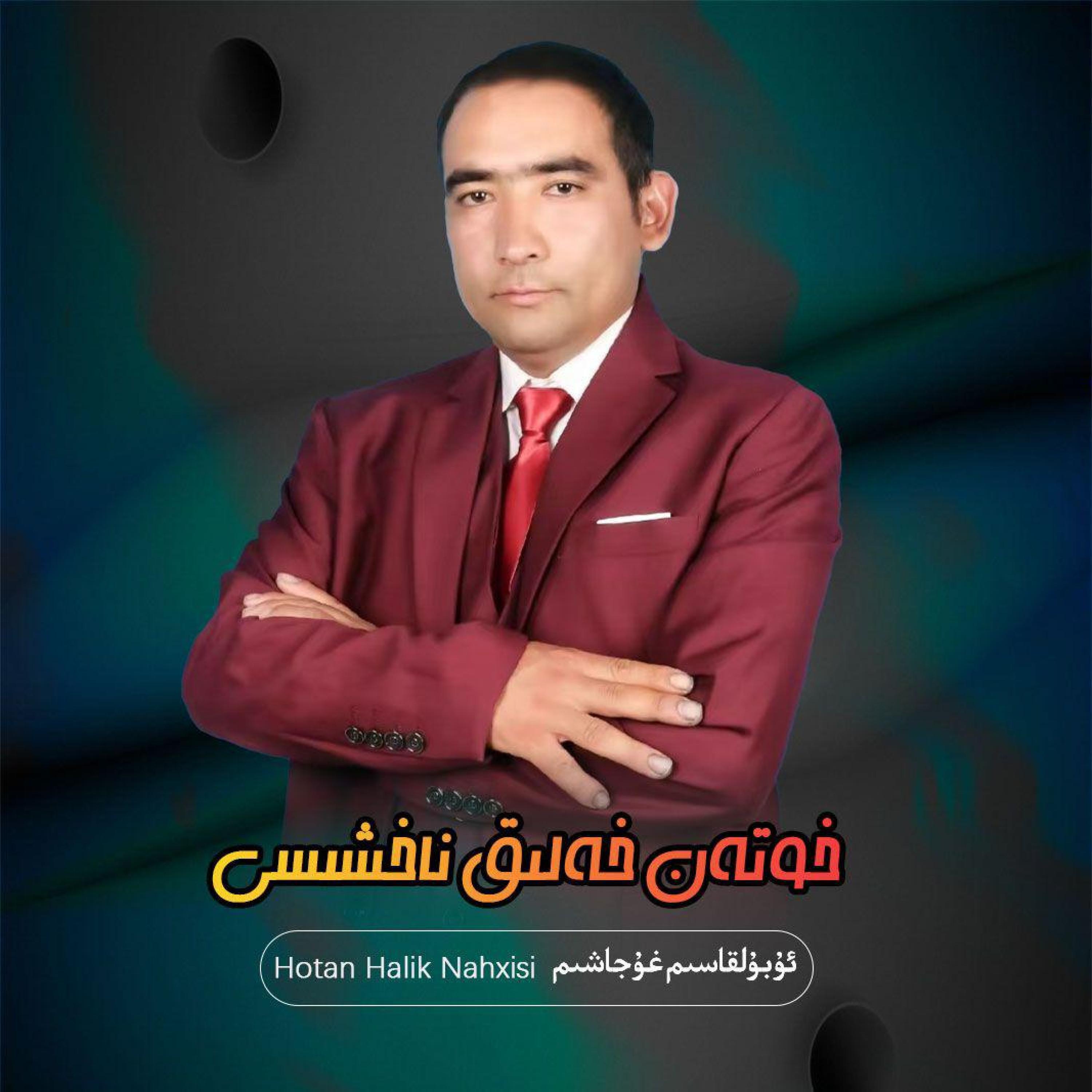 Релиз Hotan Halik Nahxisi（和田民歌）