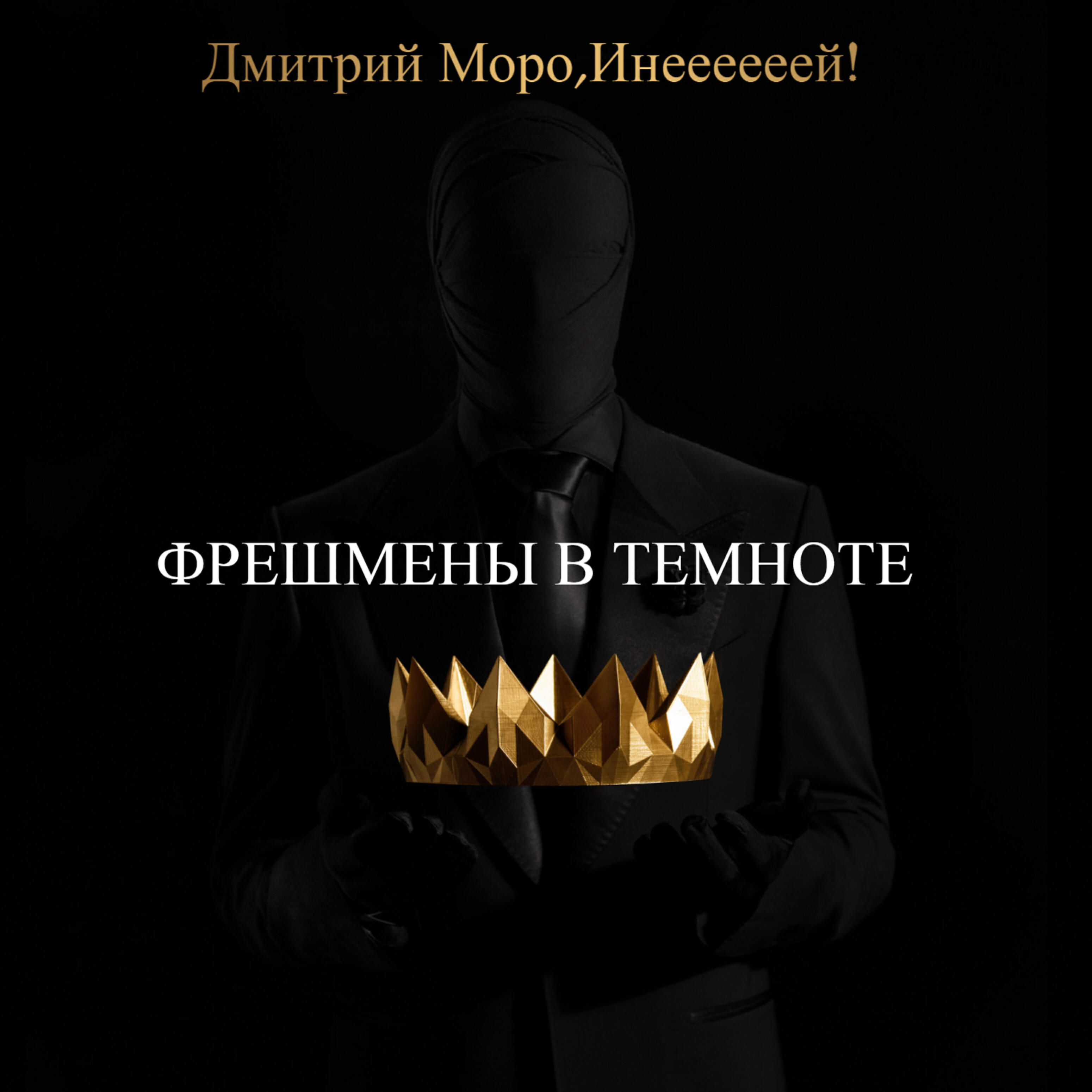 Релиз Фрешмены в темноте