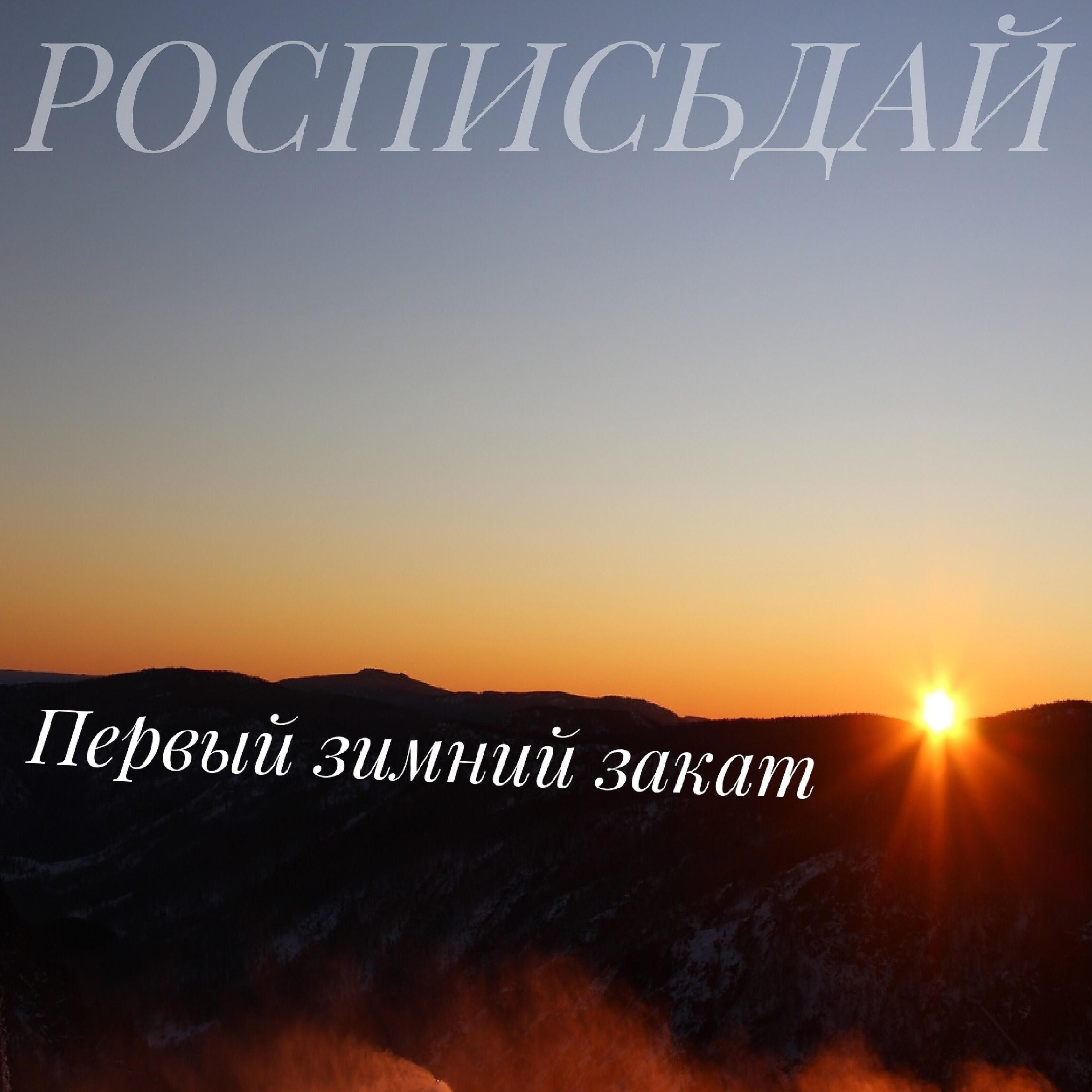 Релиз Первый зимний закат