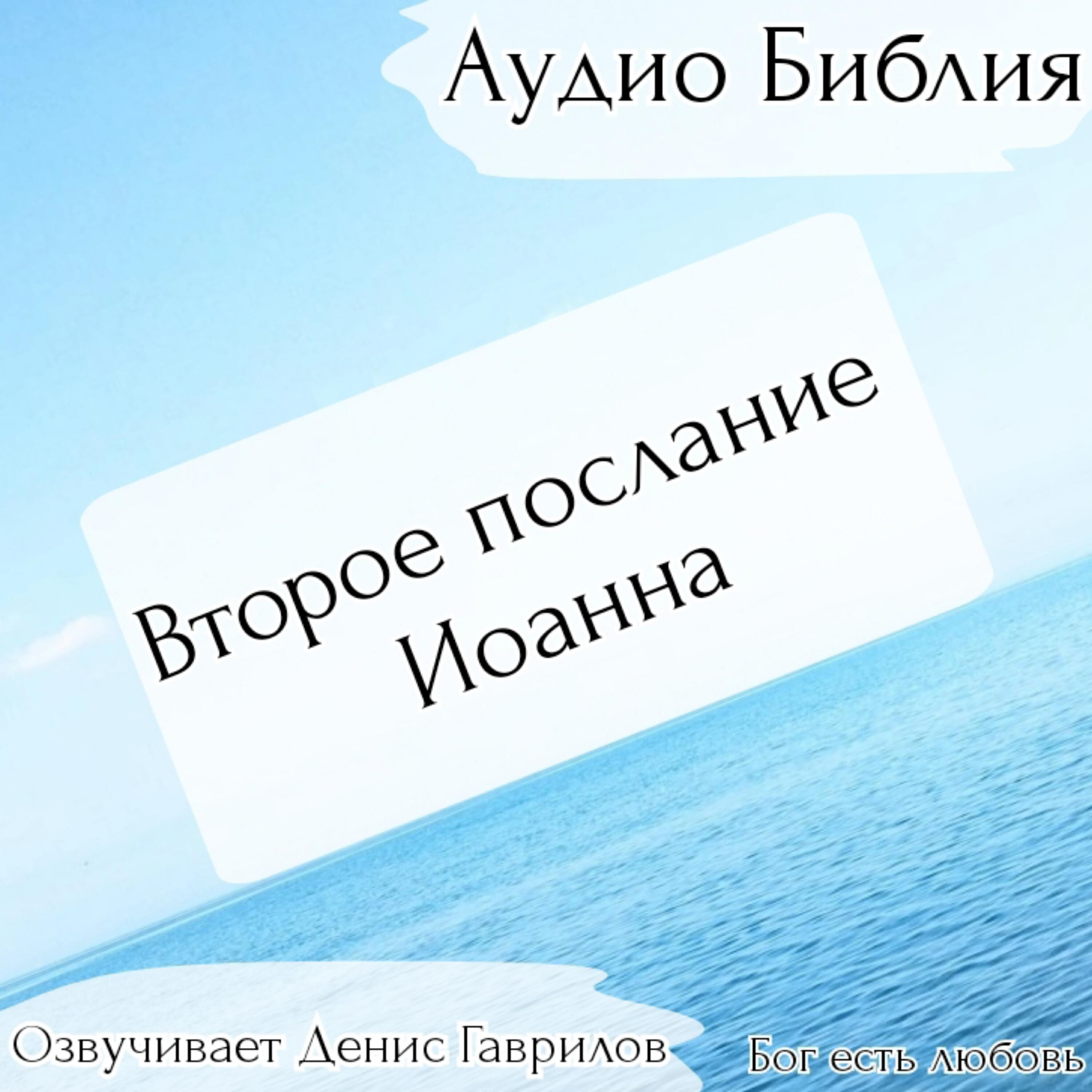 Постер альбома Второе послание Иоанна Библия