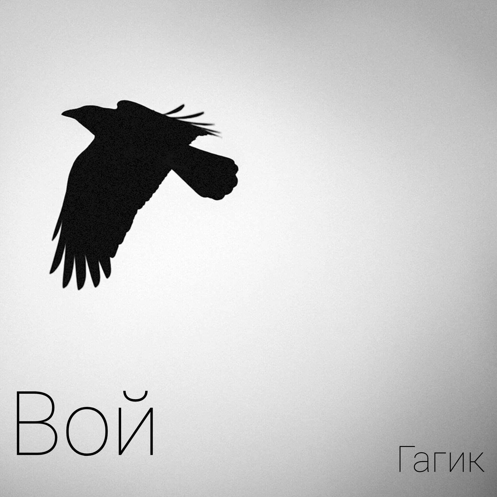 Гагик