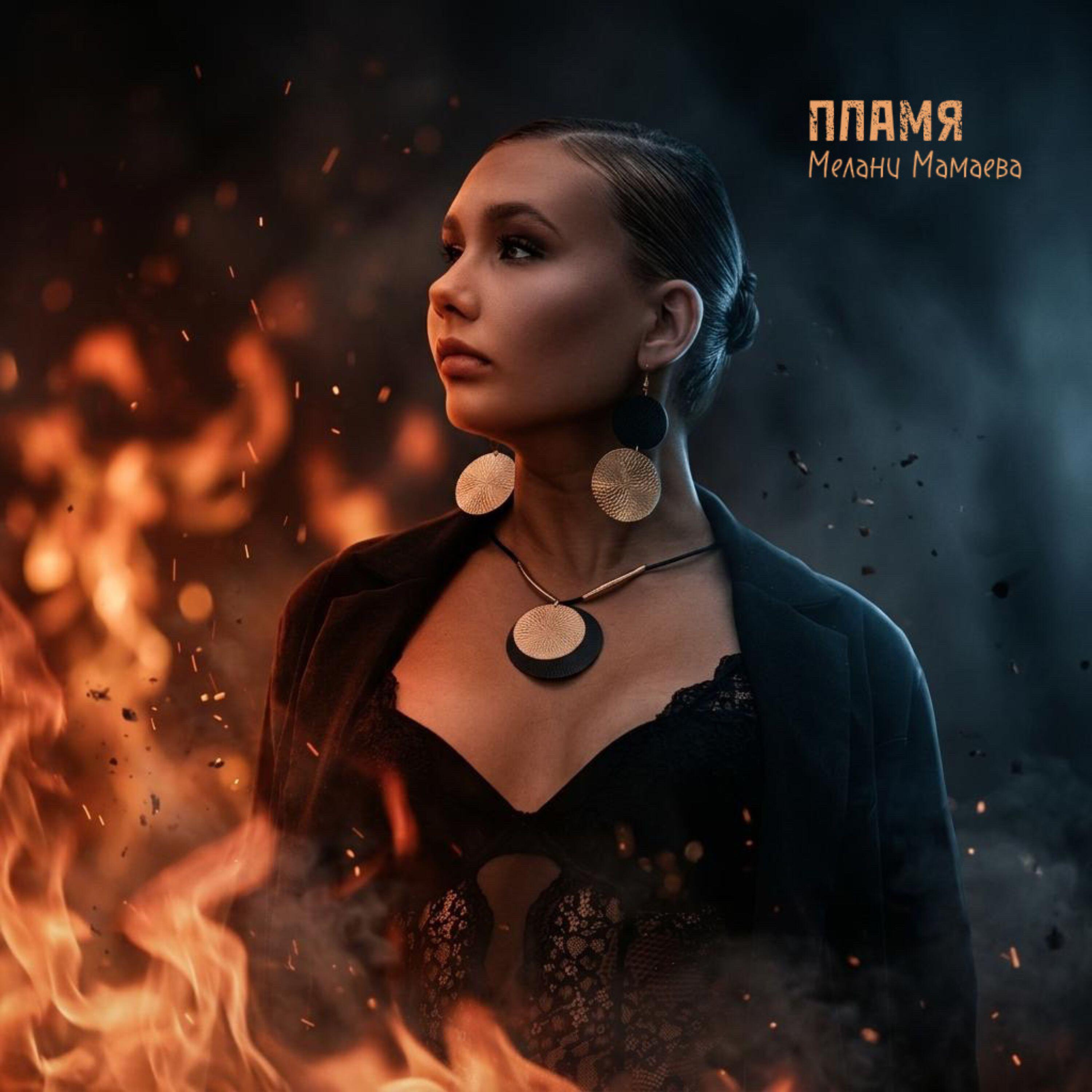 Релиз Пламя