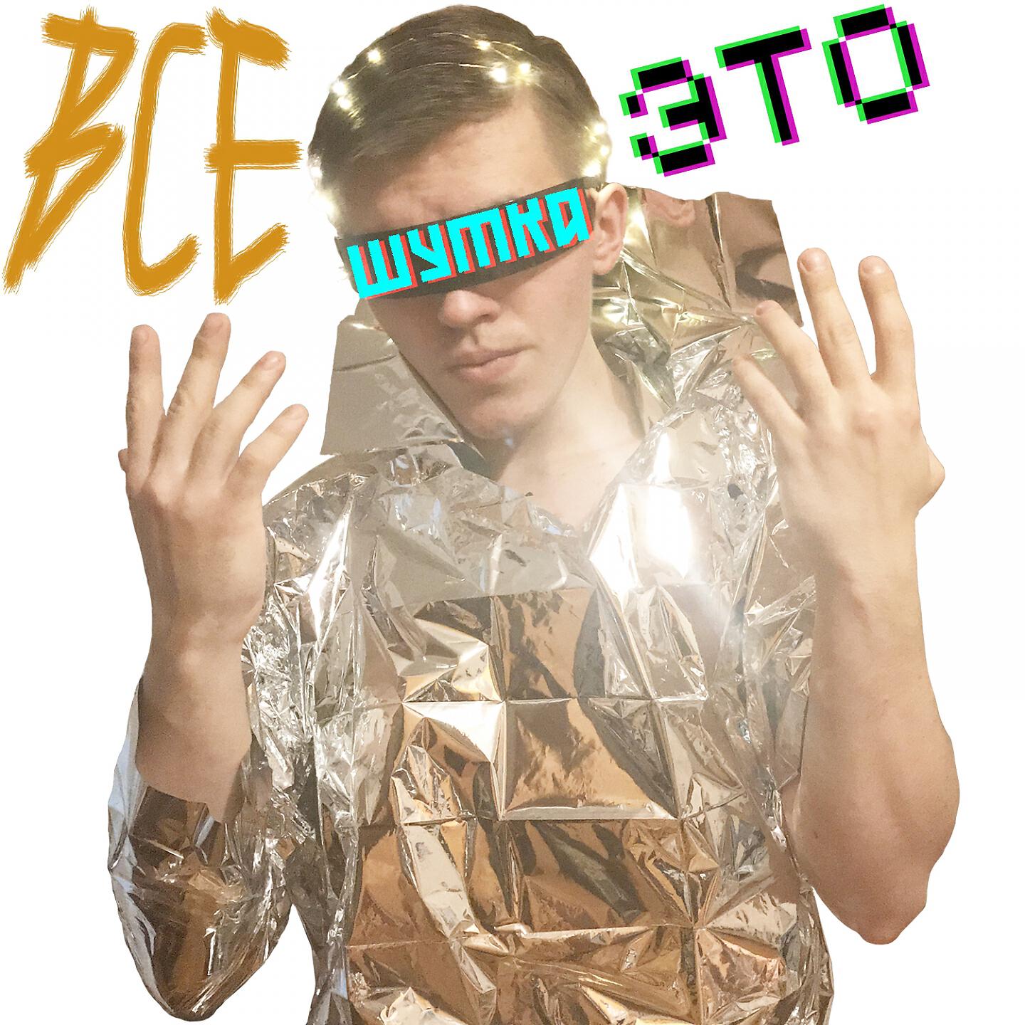 Релиз Шутка
