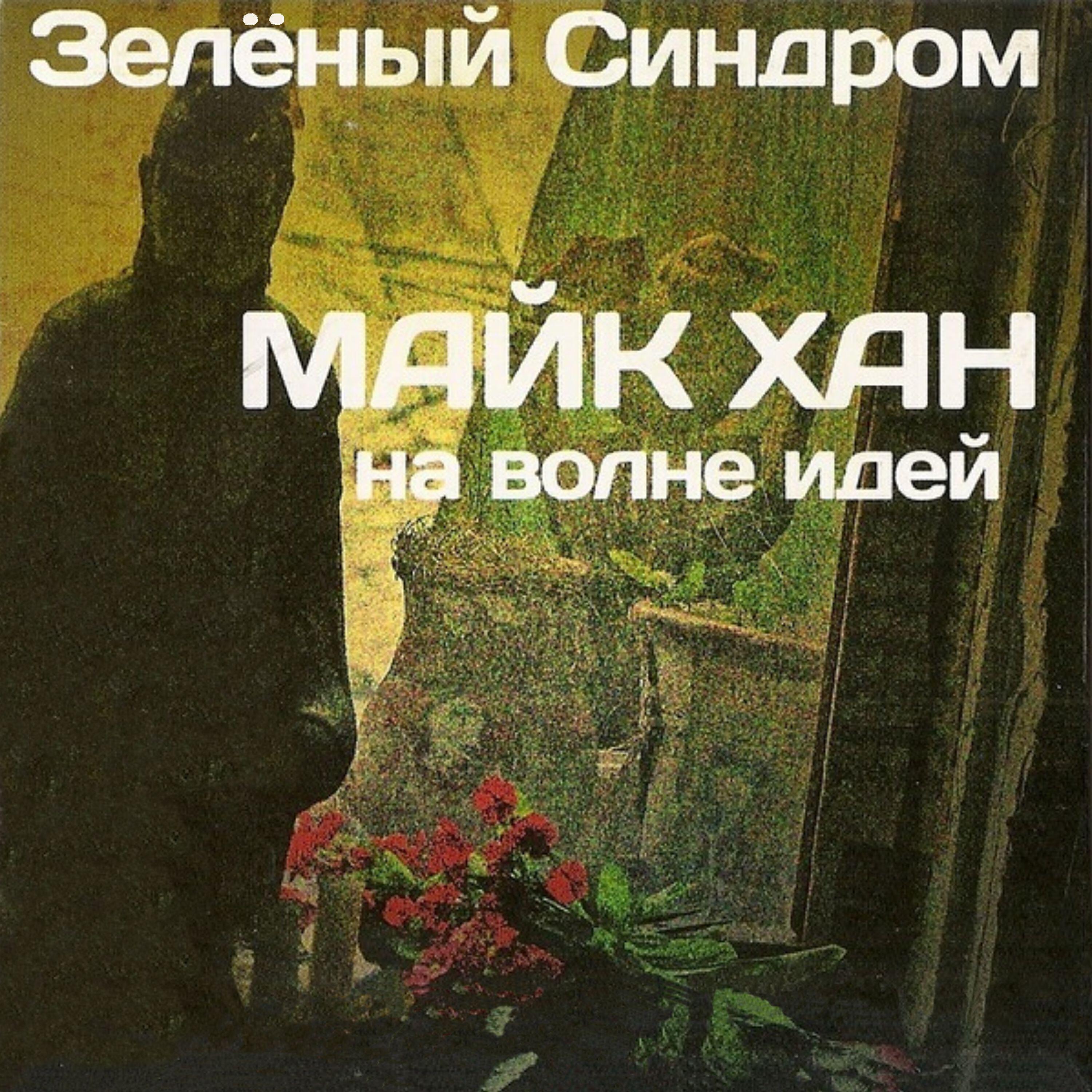 Майк Хан