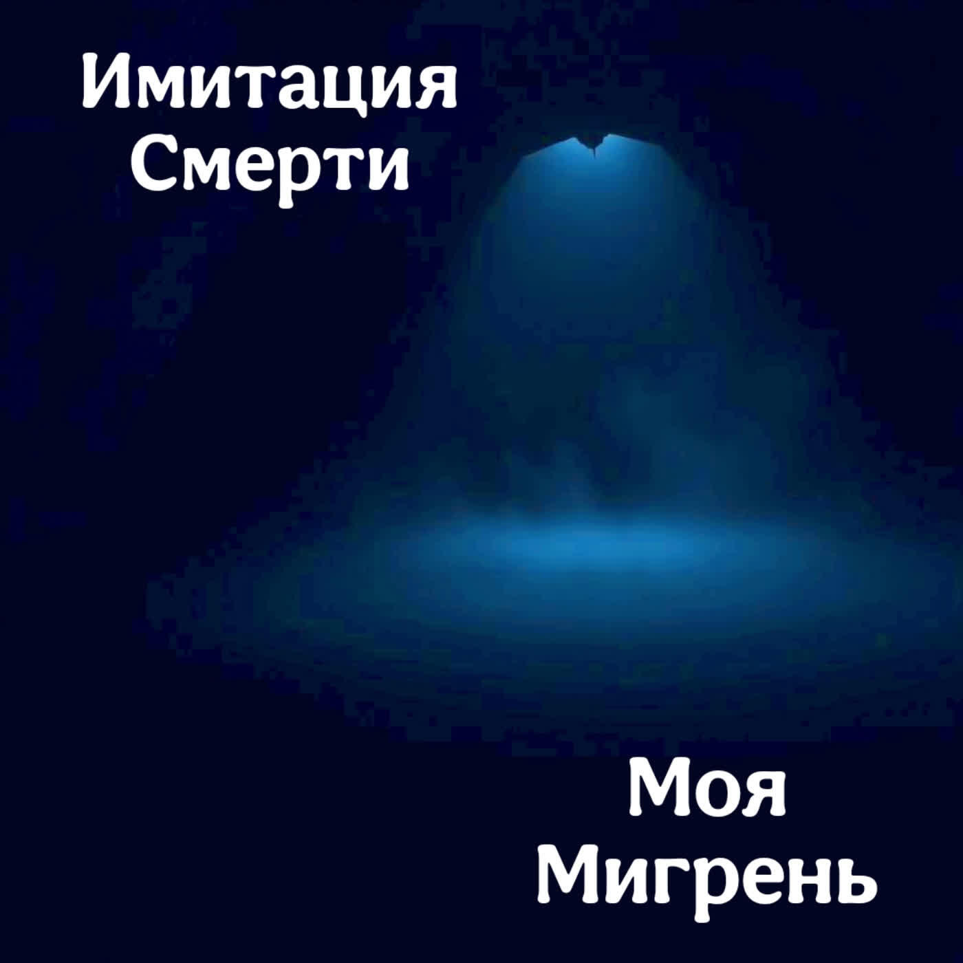 Релиз Моя Мигрень
