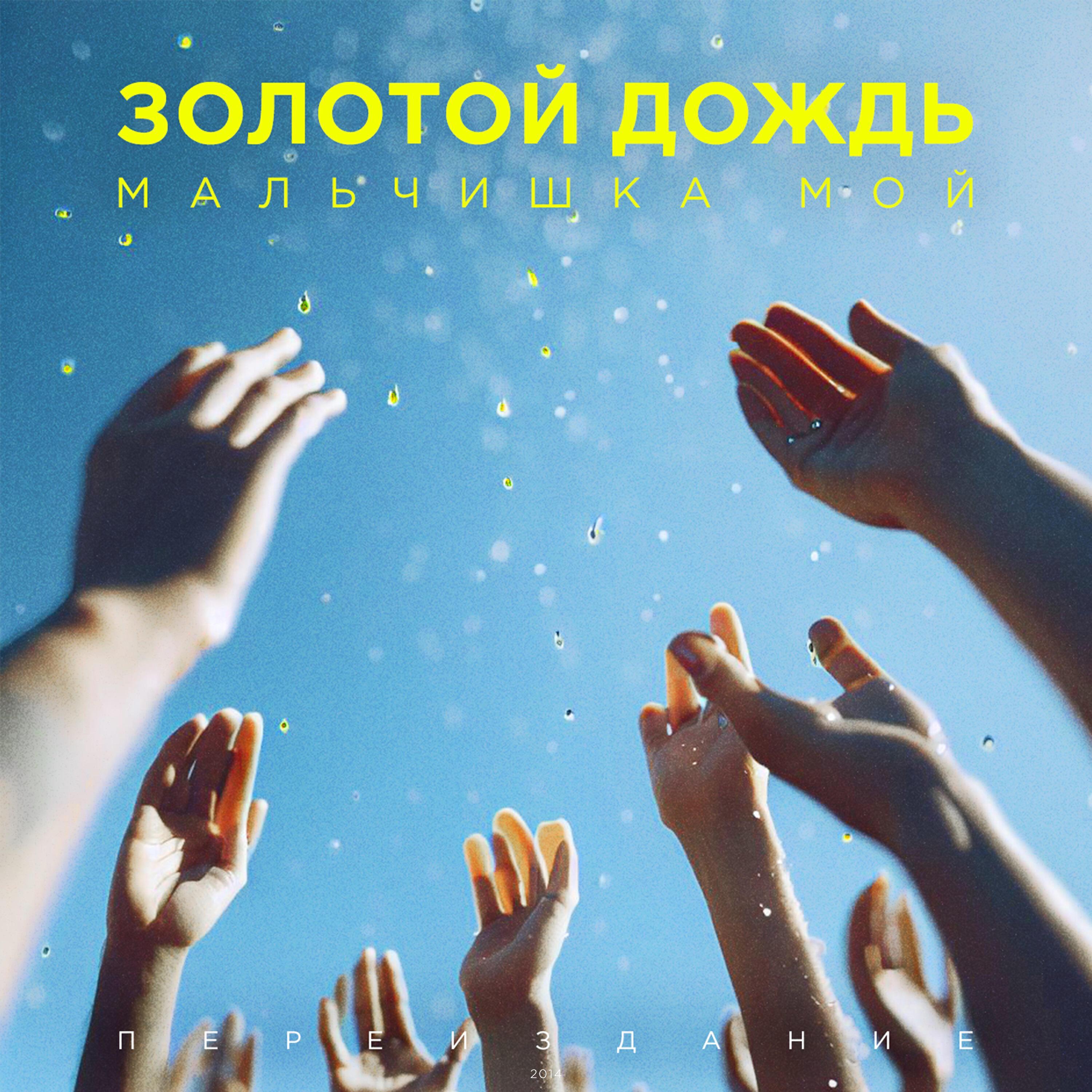 Золотой дождь