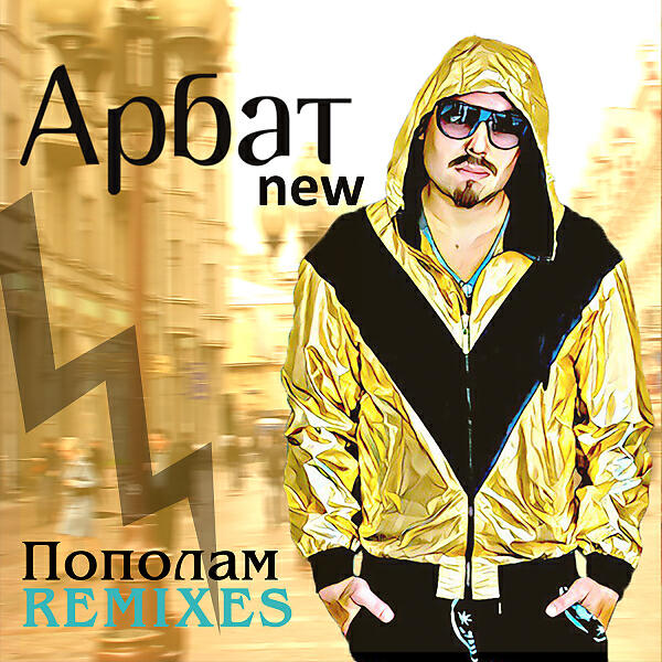 Релиз Пополам (Remixes)