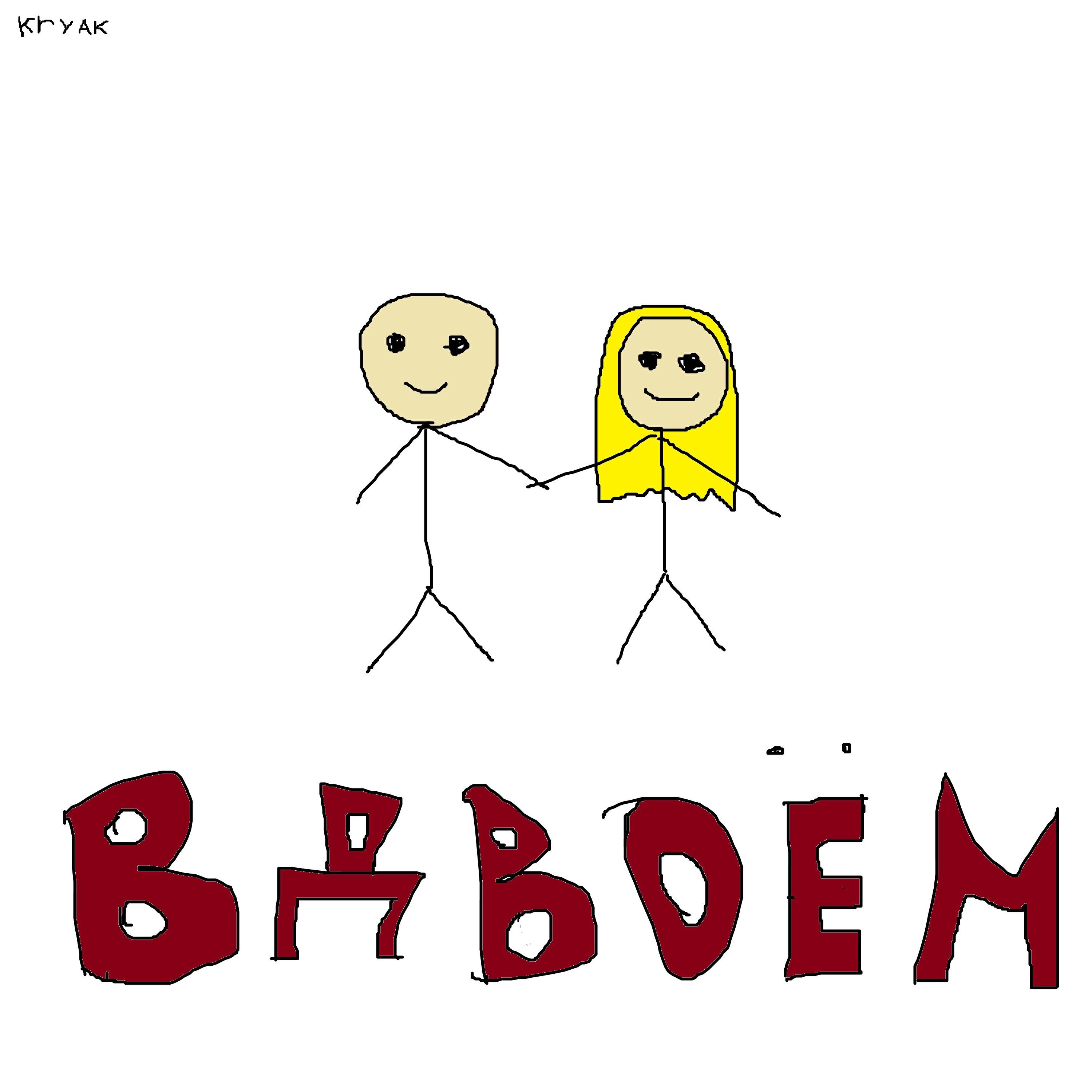 Постер альбома ВДВОЁМ