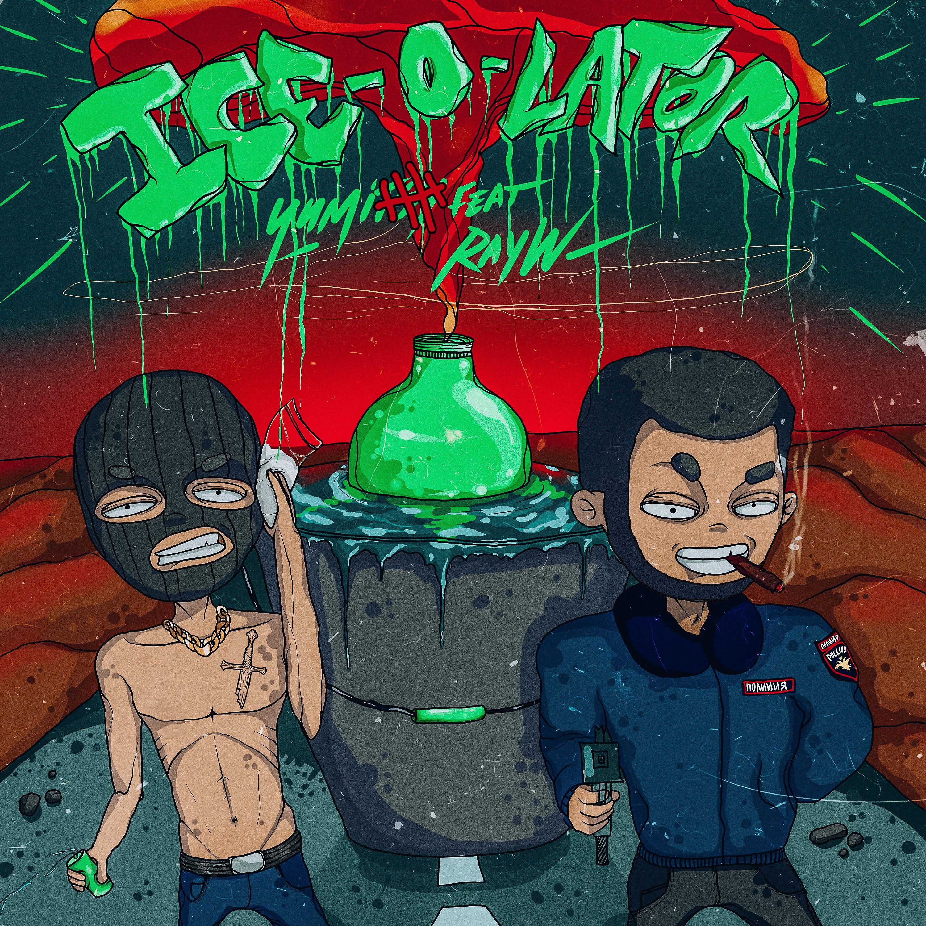 Релиз Ice-O-Lator