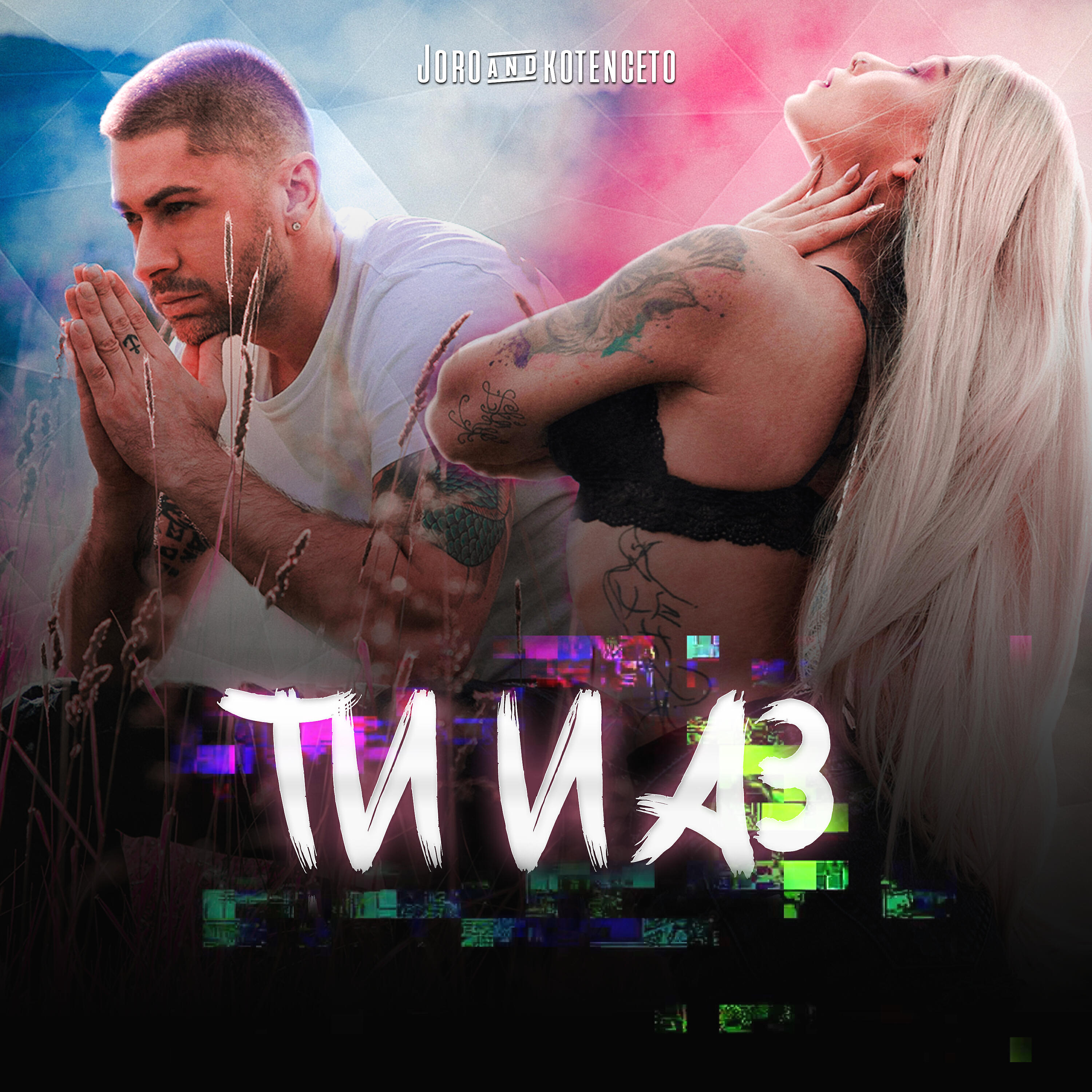 Релиз Ти и Аз