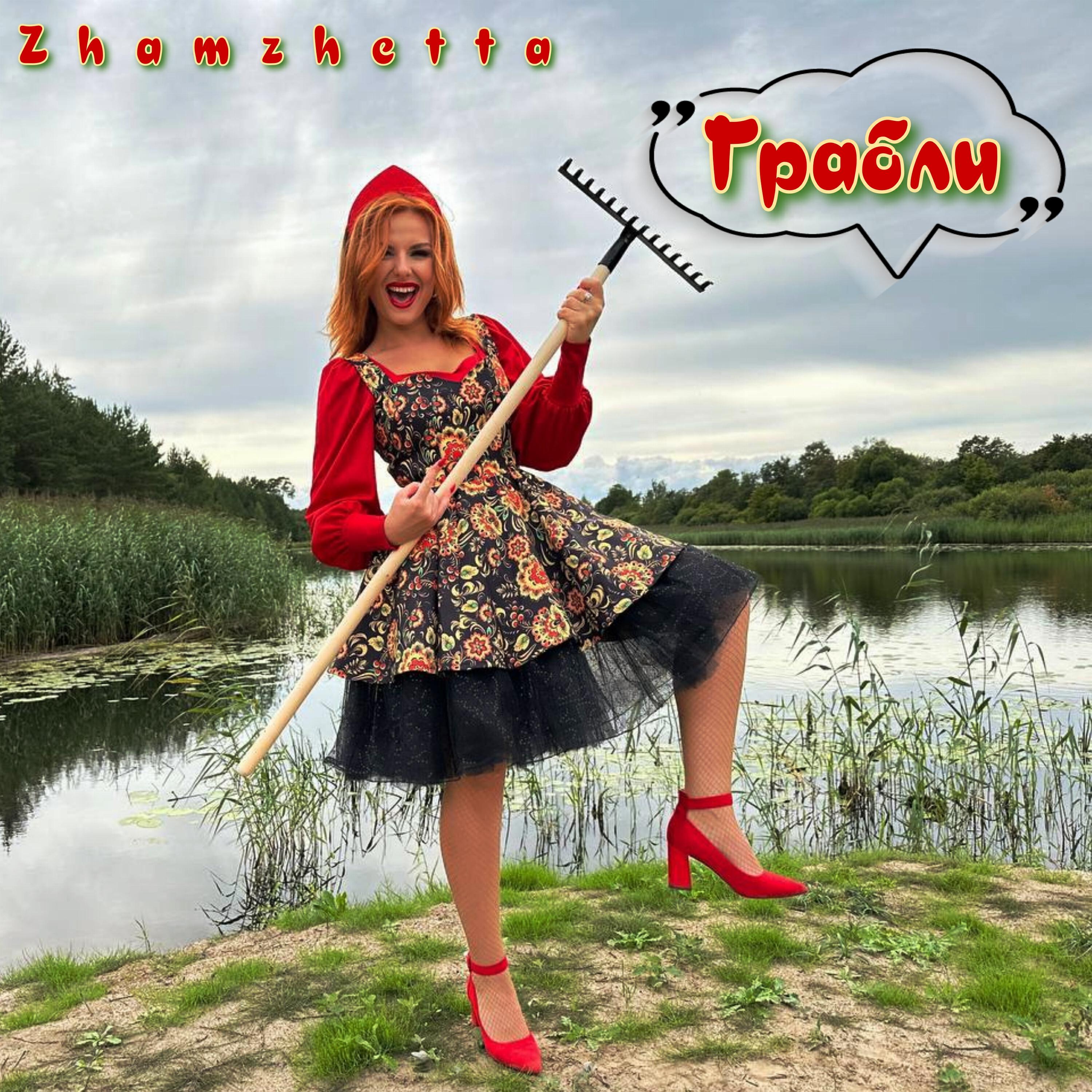 Релиз Грабли