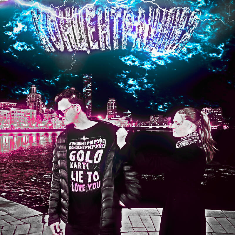 Релиз КОНЦЕНТРАЦИЯ