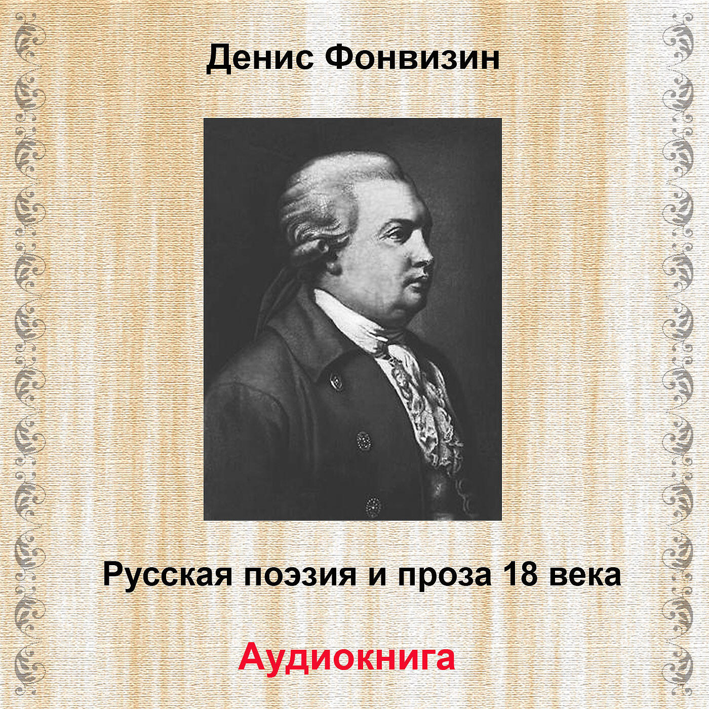 Релиз Русская поэзия и проза 18 века, Vol. 2