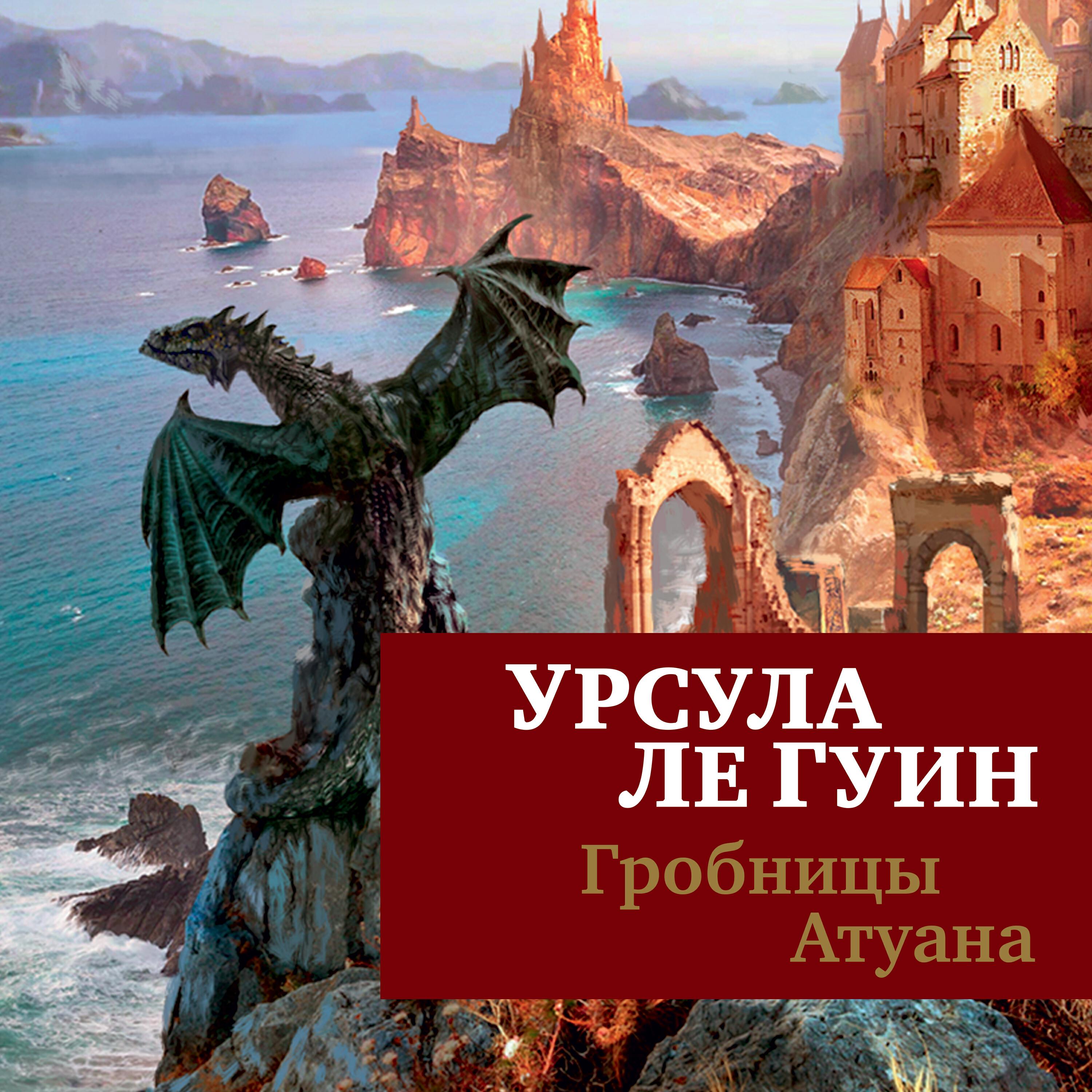 Книга Гробницы Атуана
