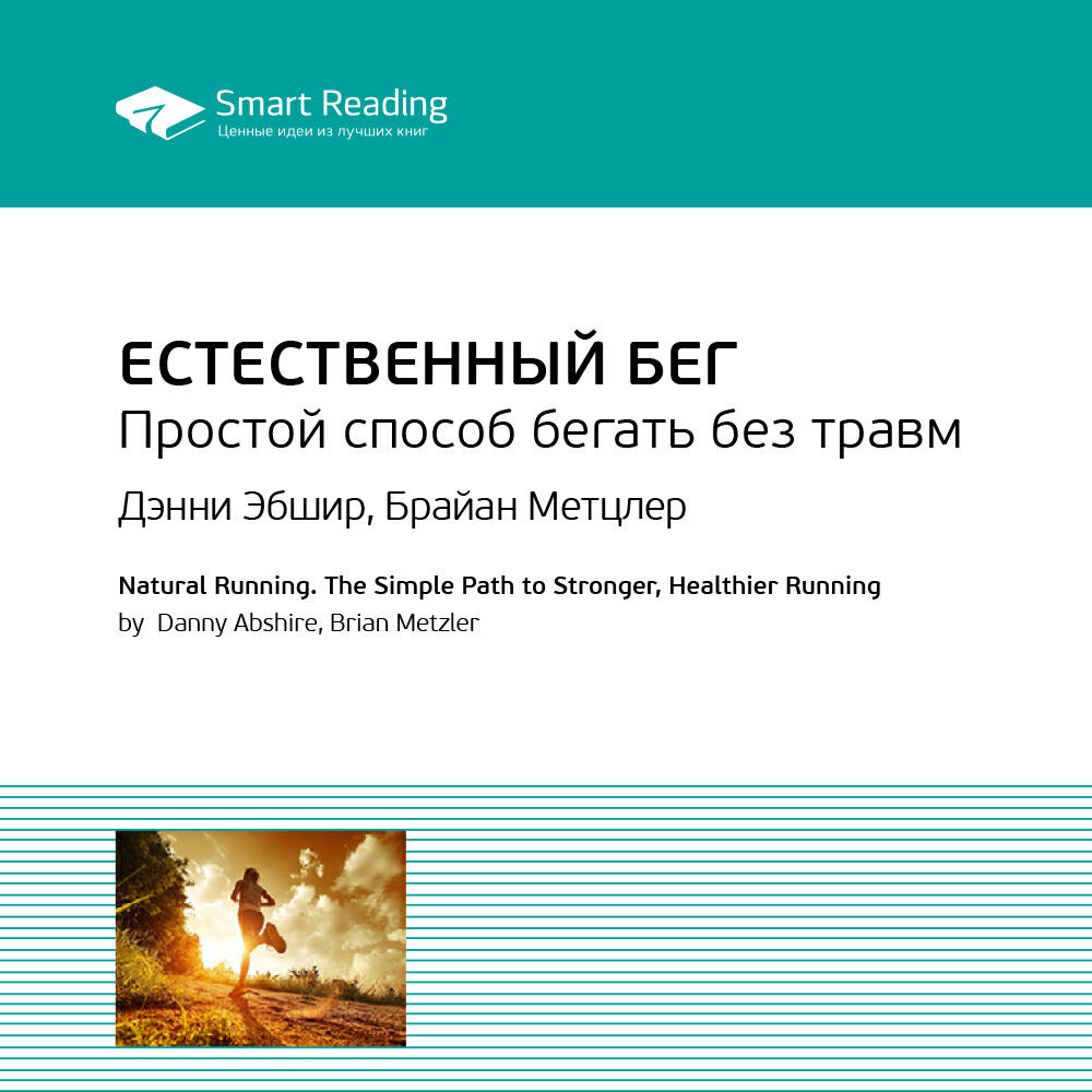 Книга Естественный бег. Простой способ бегать без травм. Дэнни Эбшир, Брайан Метцлер. Ключевые идеи книги