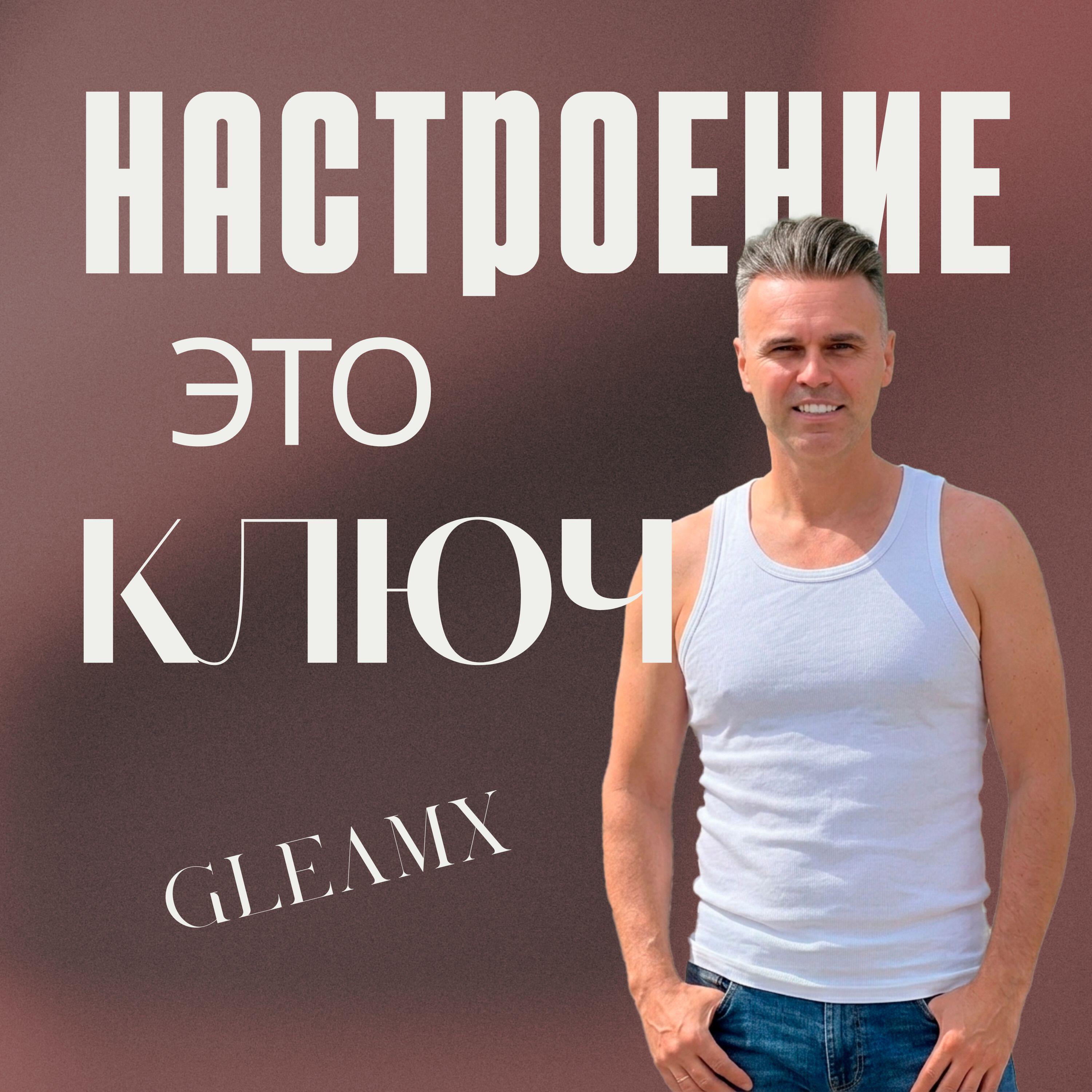 Релиз Настроение это ключ