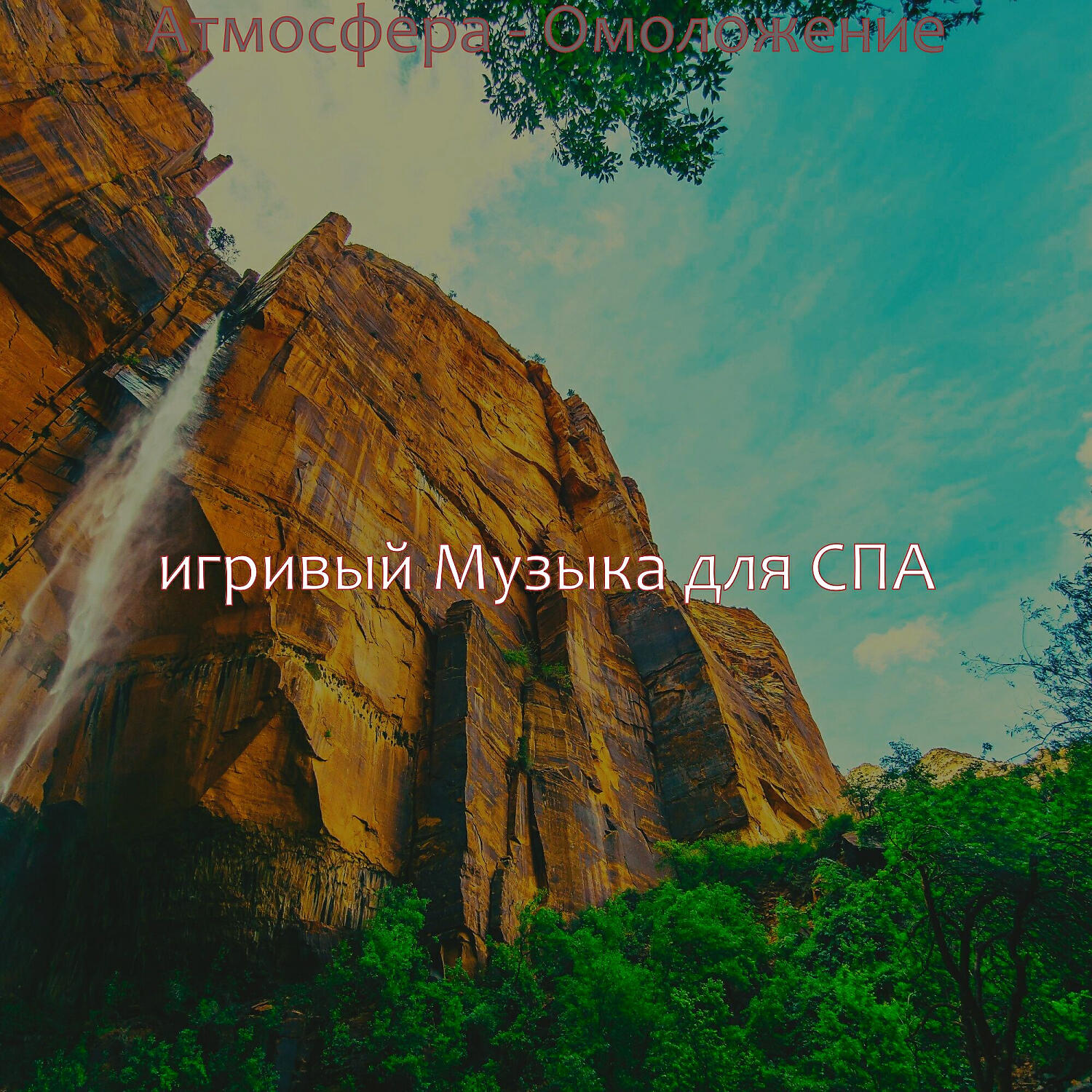 Релиз Атмосфера - Омоложение
