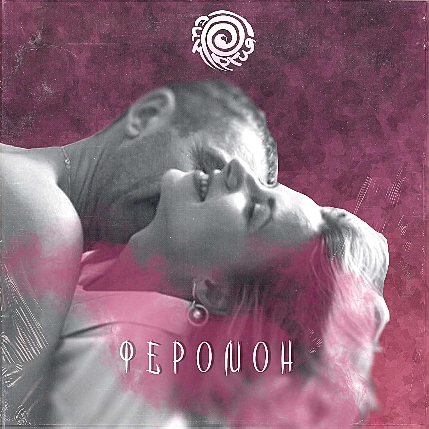Постер альбома Феромон